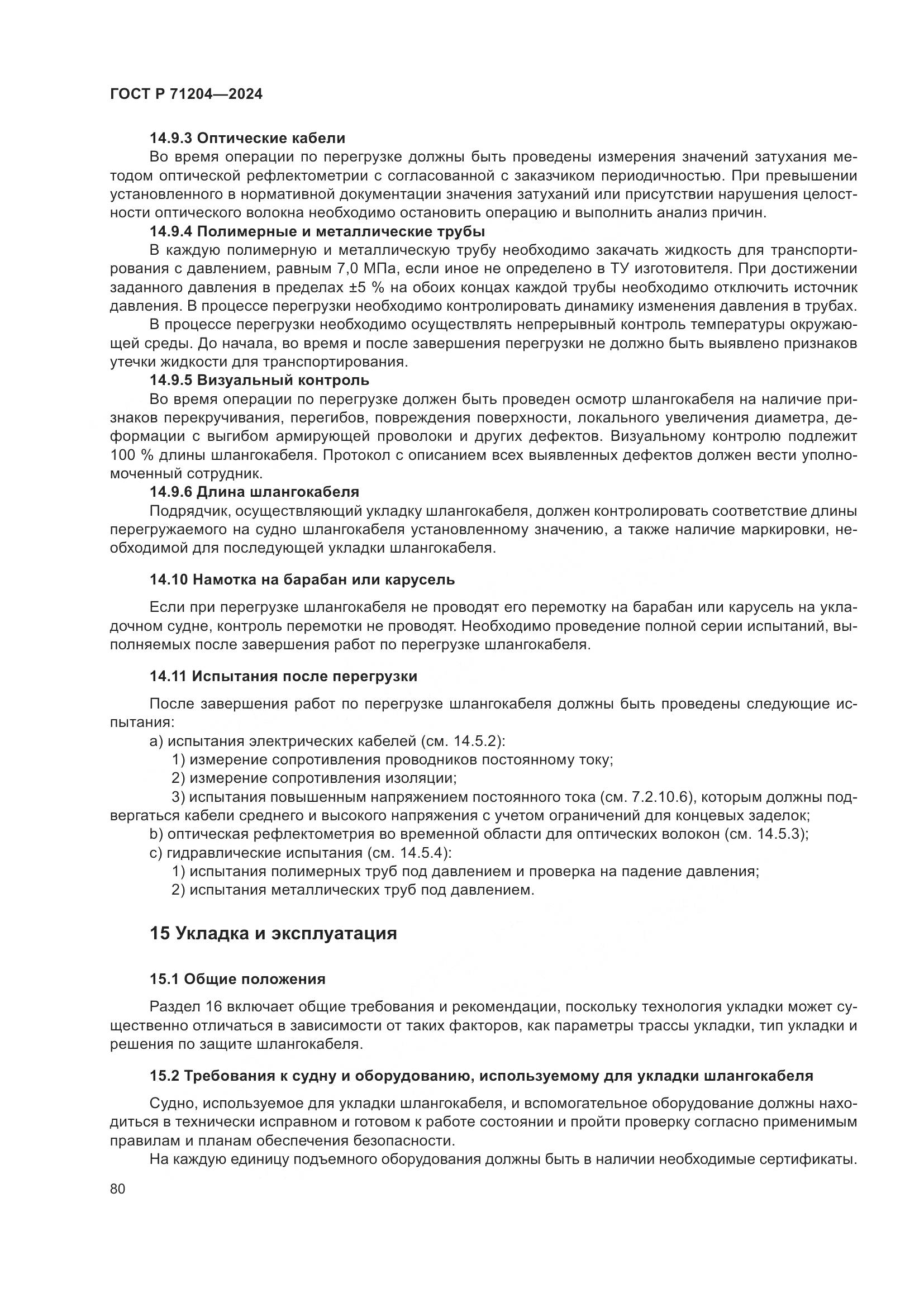 ГОСТ Р 71204-2024, страница 84