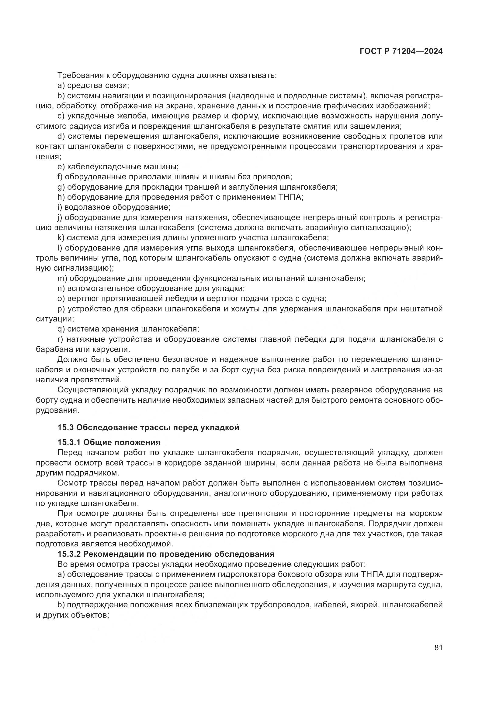 ГОСТ Р 71204-2024, страница 85