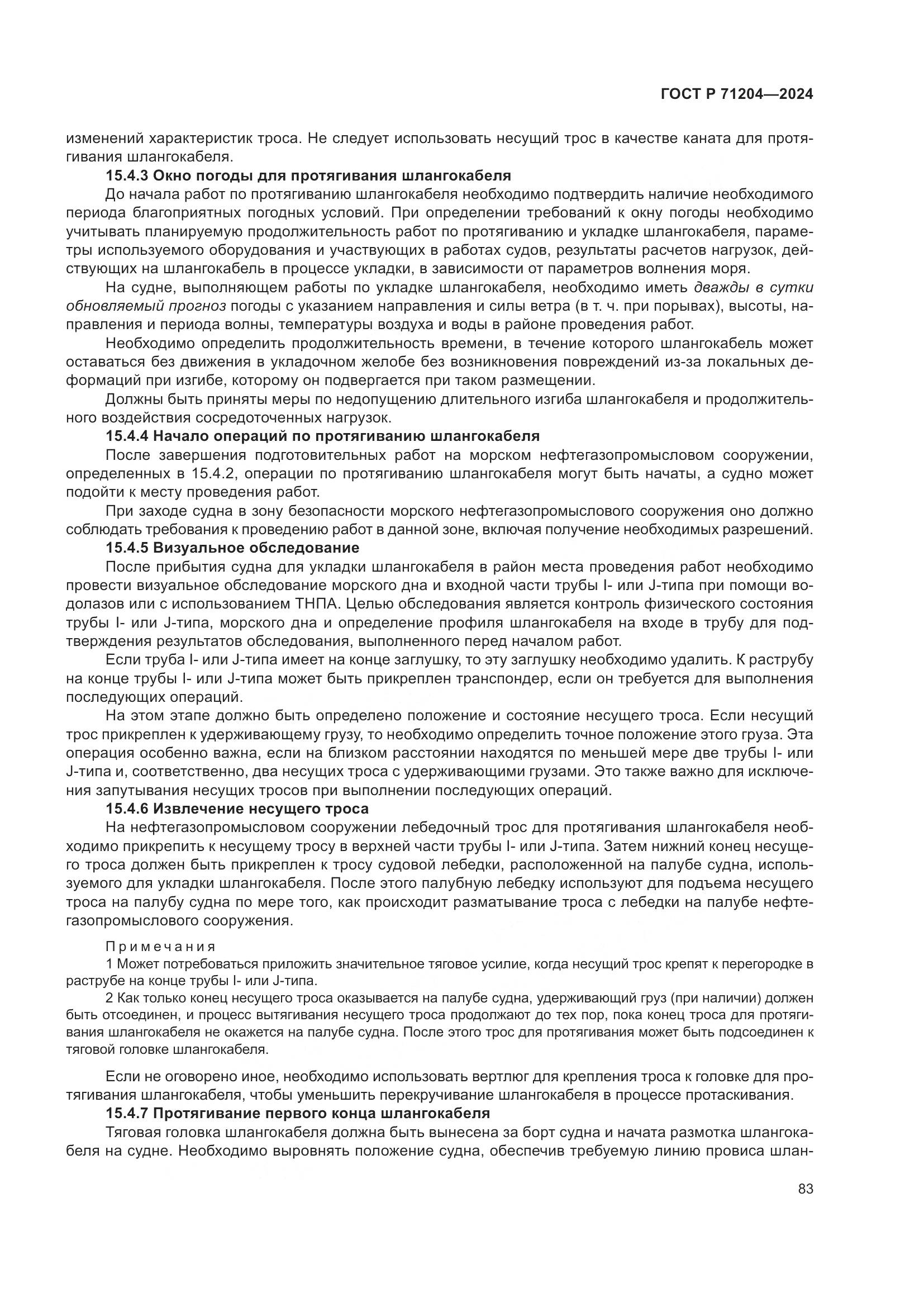 ГОСТ Р 71204-2024, страница 87