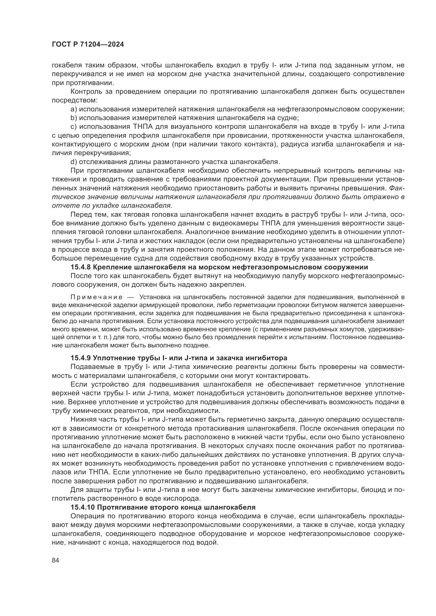 ГОСТ Р 71204-2024, страница 88