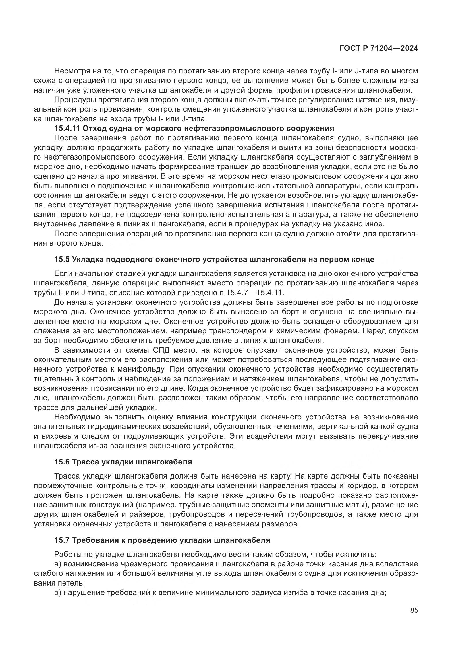 ГОСТ Р 71204-2024, страница 89