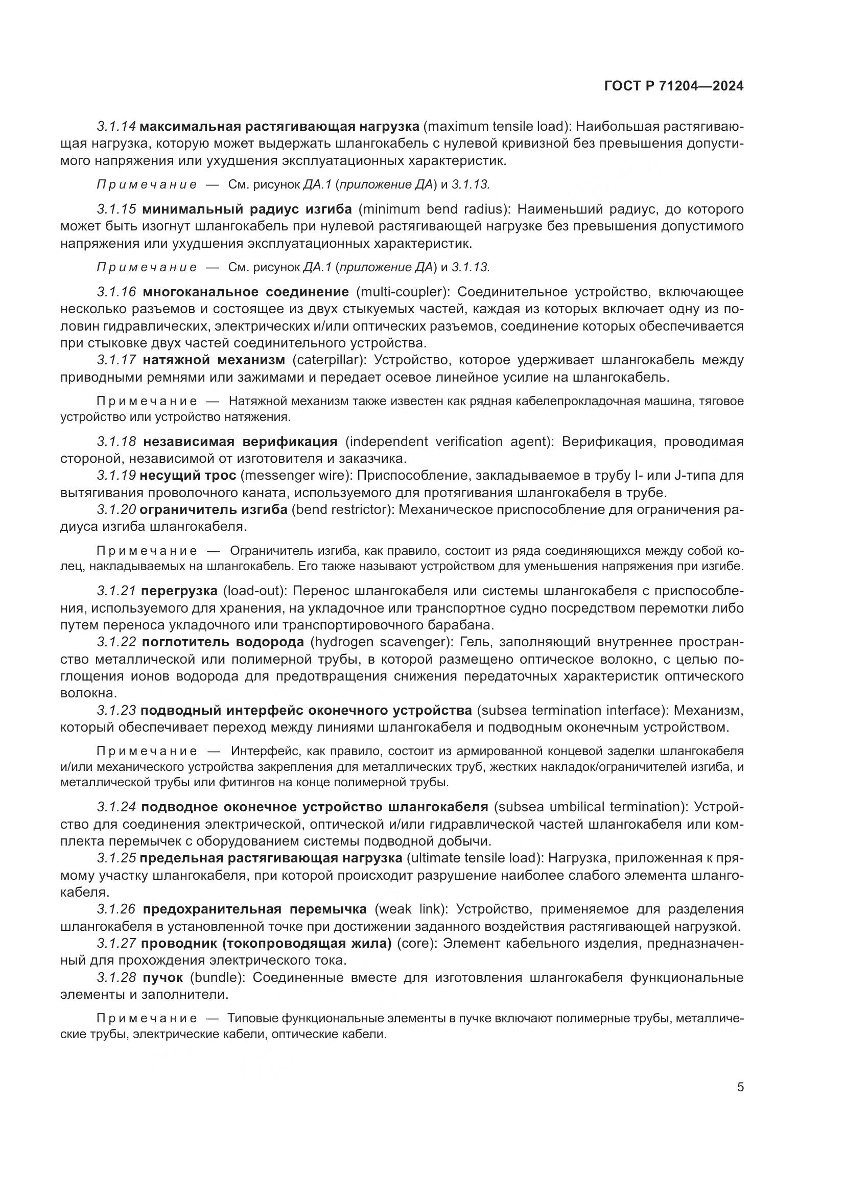 ГОСТ Р 71204-2024, страница 9
