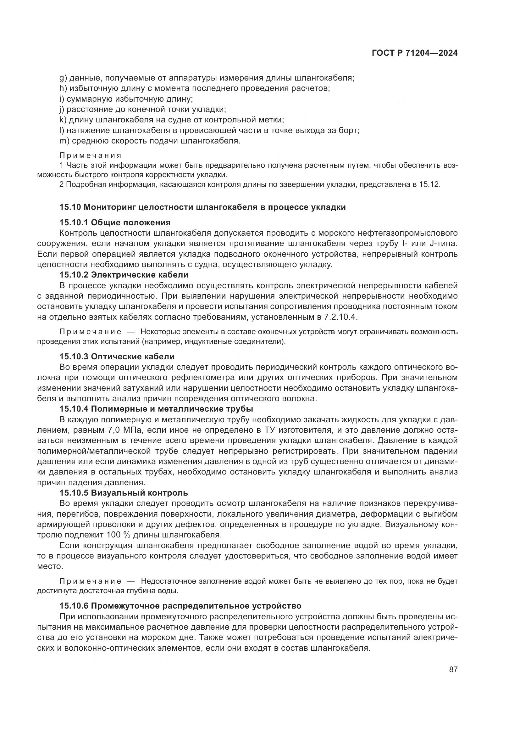 ГОСТ Р 71204-2024, страница 91