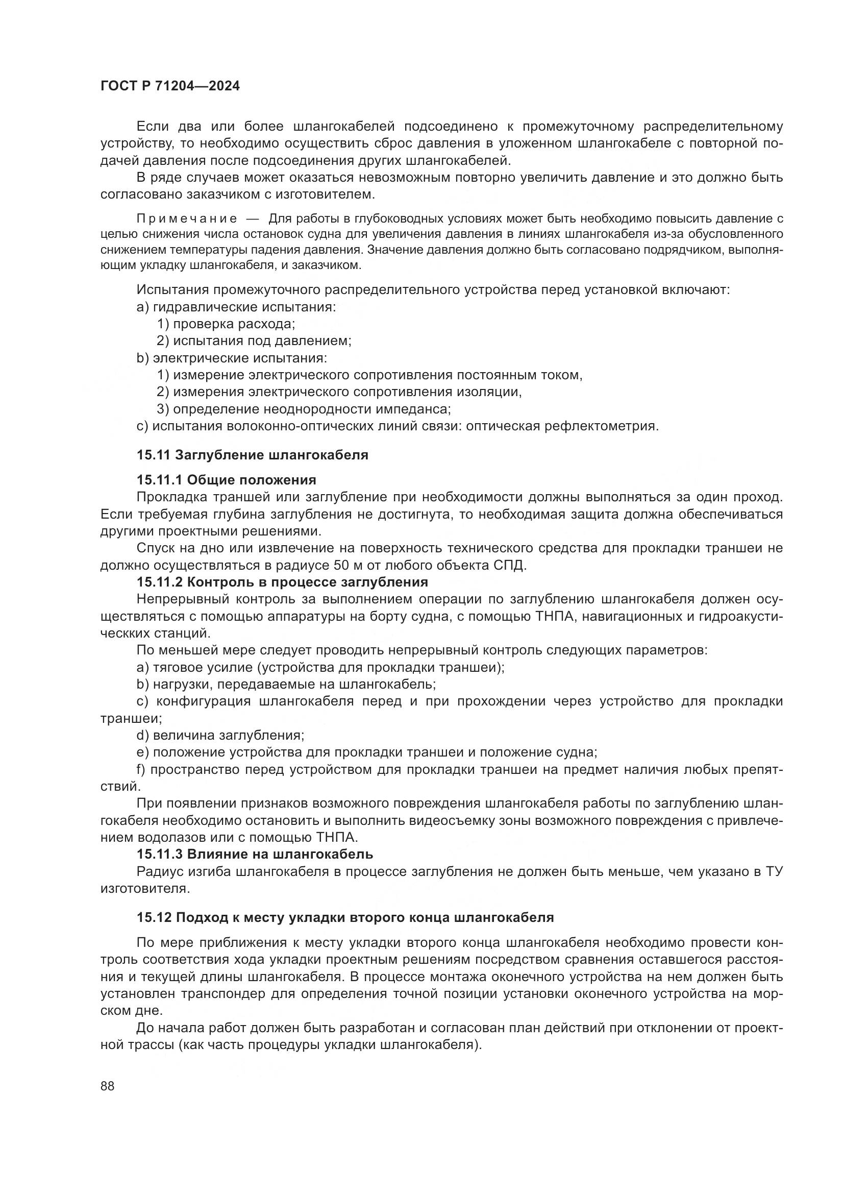 ГОСТ Р 71204-2024, страница 92