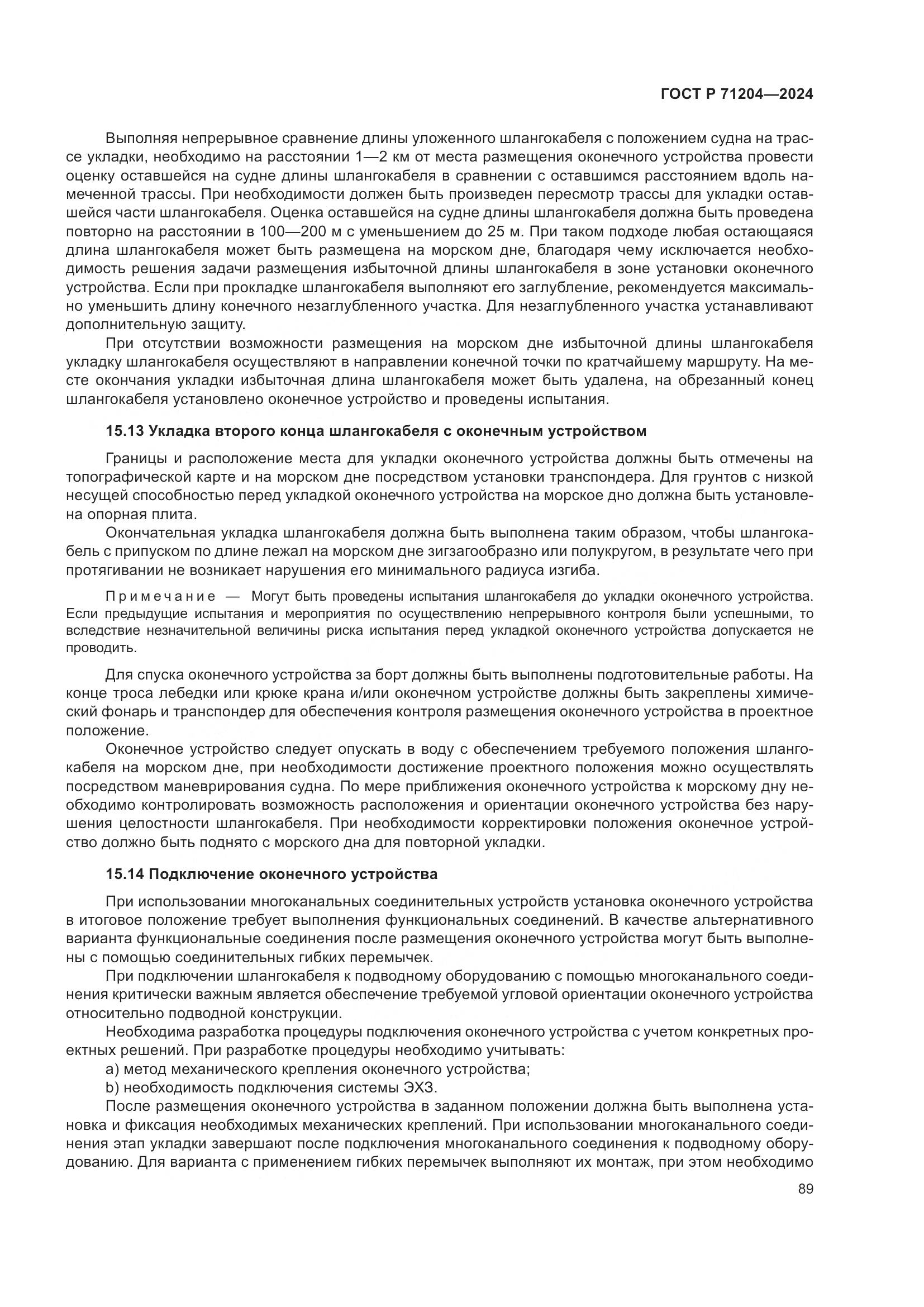 ГОСТ Р 71204-2024, страница 93