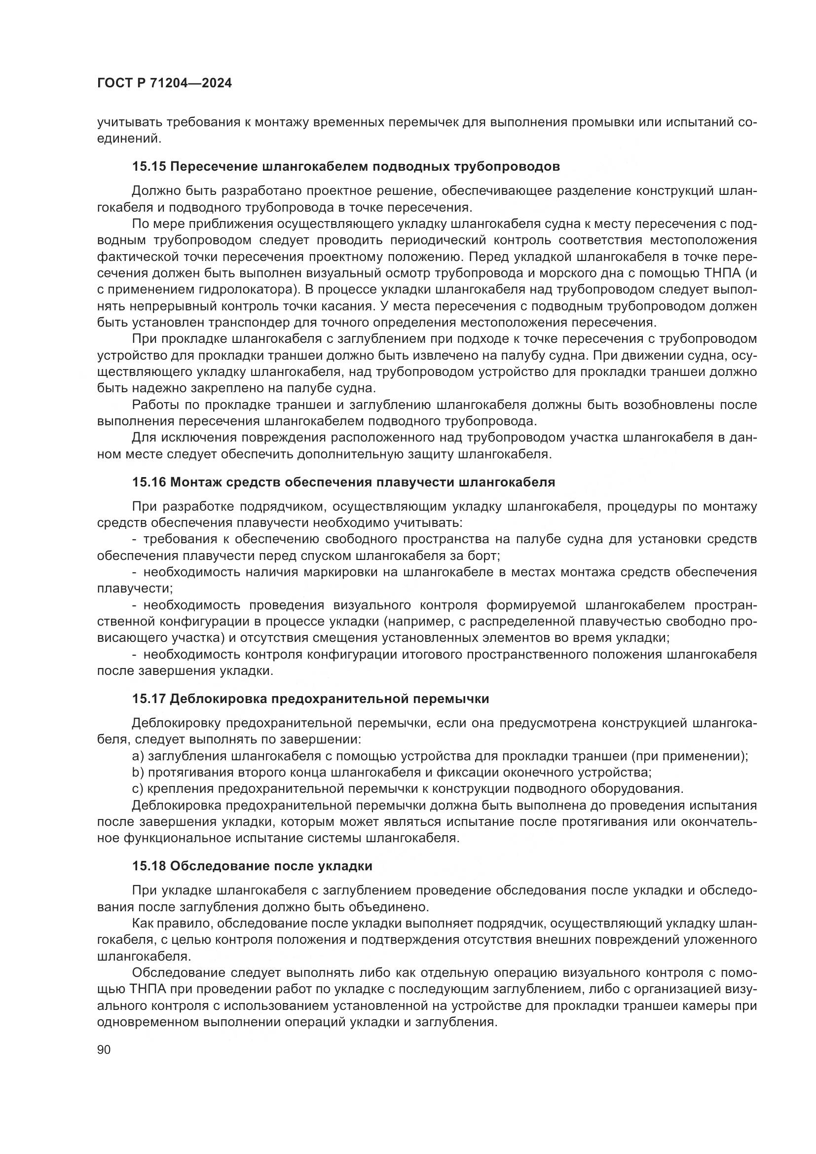 ГОСТ Р 71204-2024, страница 94