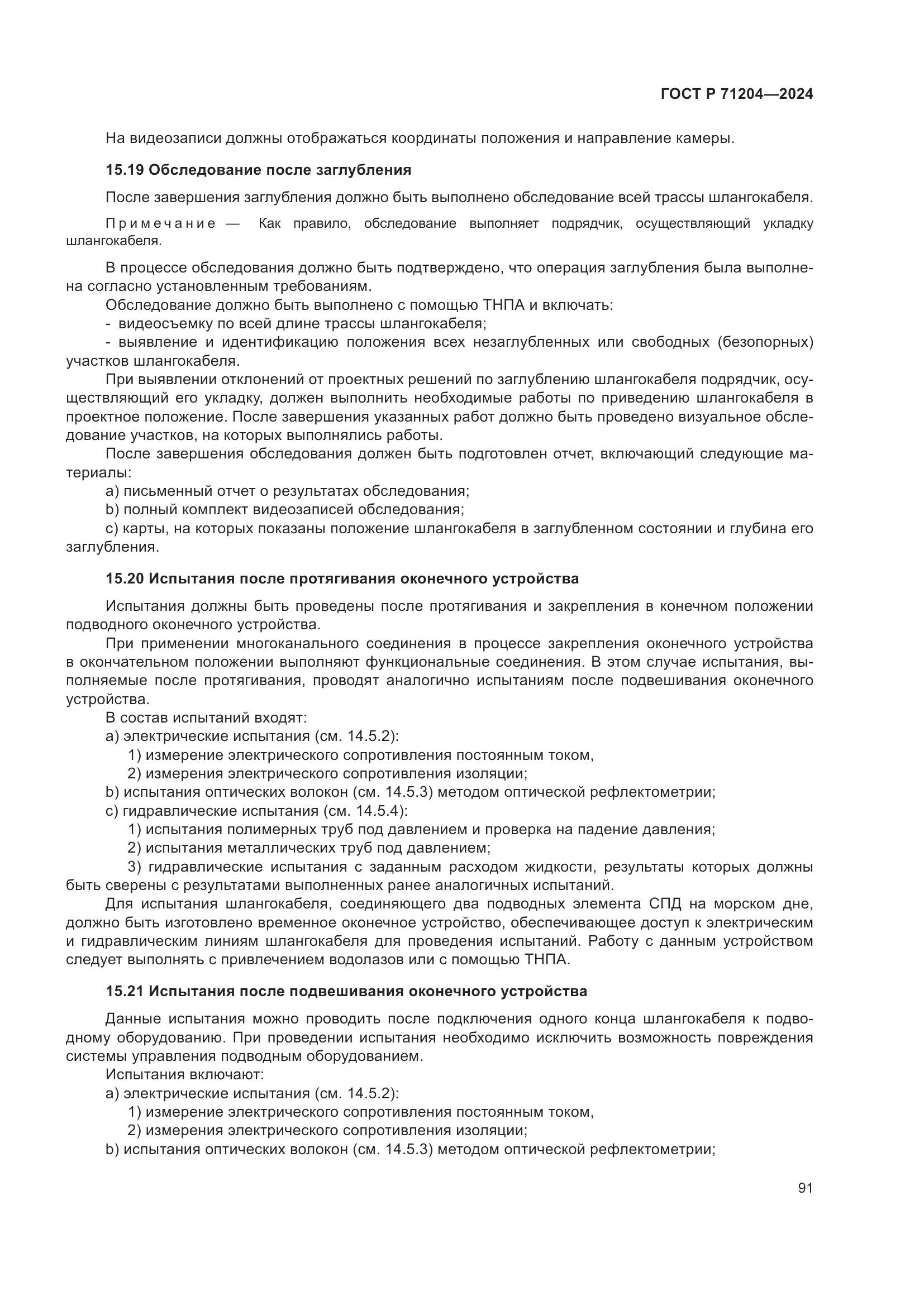 ГОСТ Р 71204-2024, страница 95