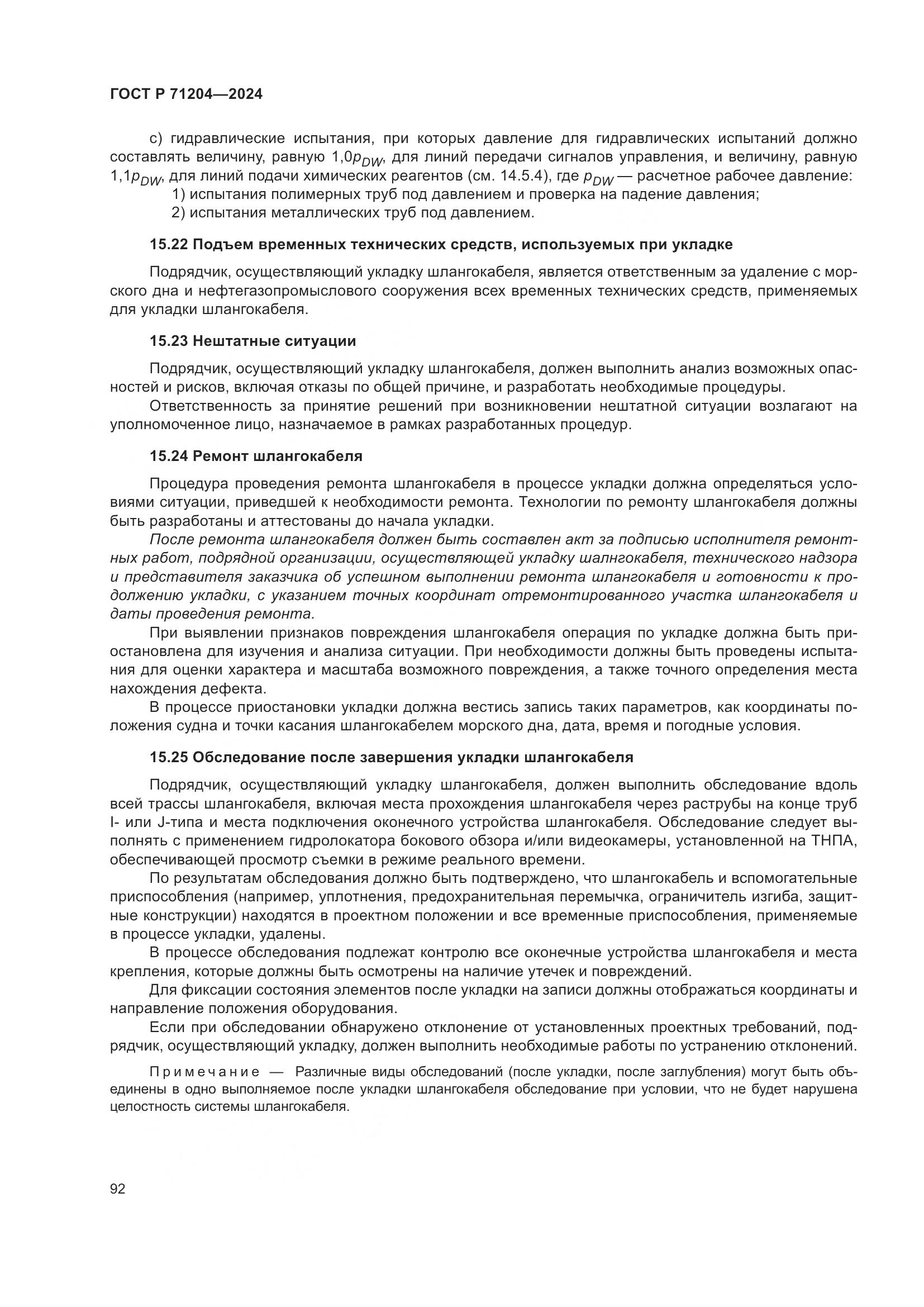 ГОСТ Р 71204-2024, страница 96