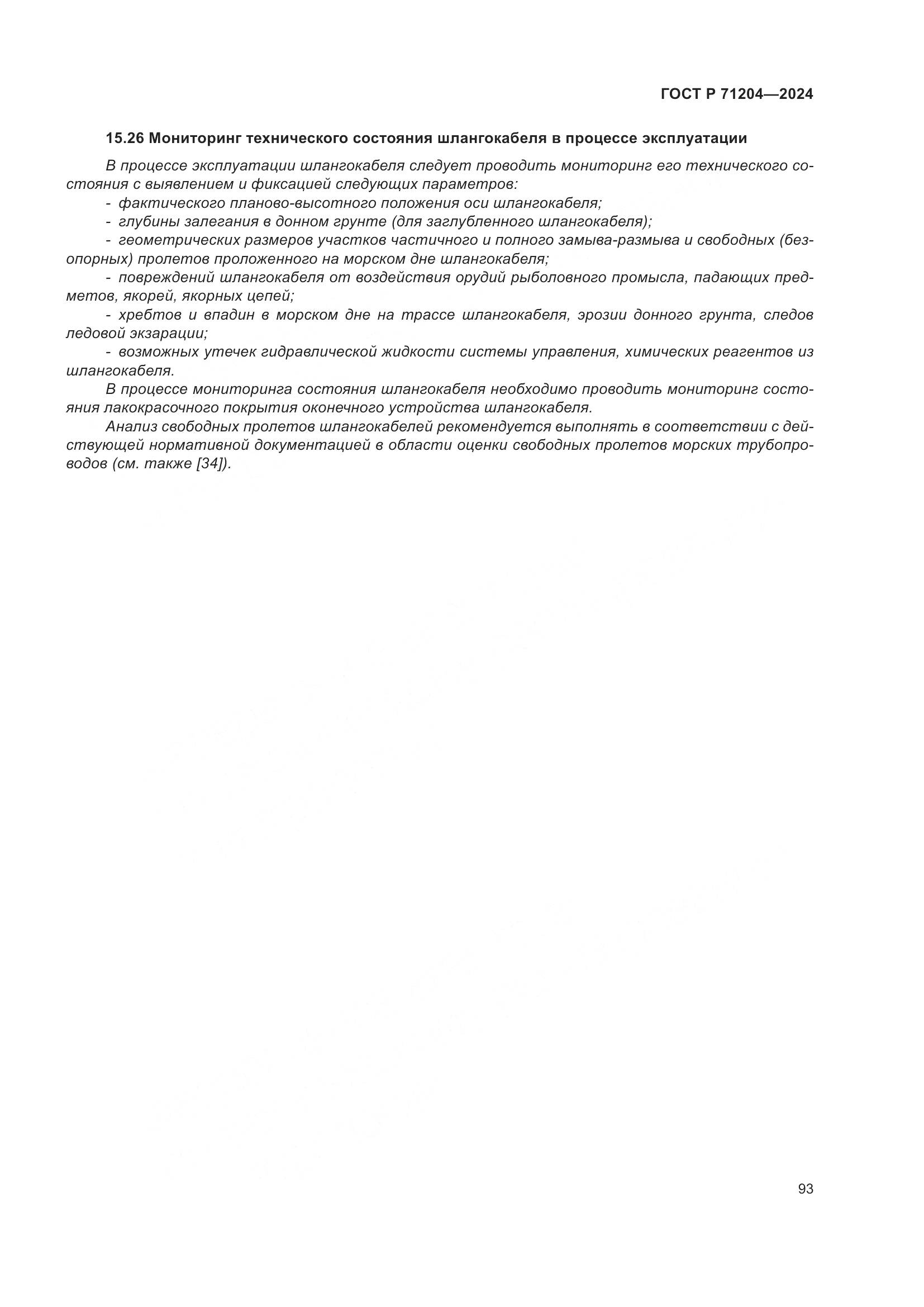 ГОСТ Р 71204-2024, страница 97
