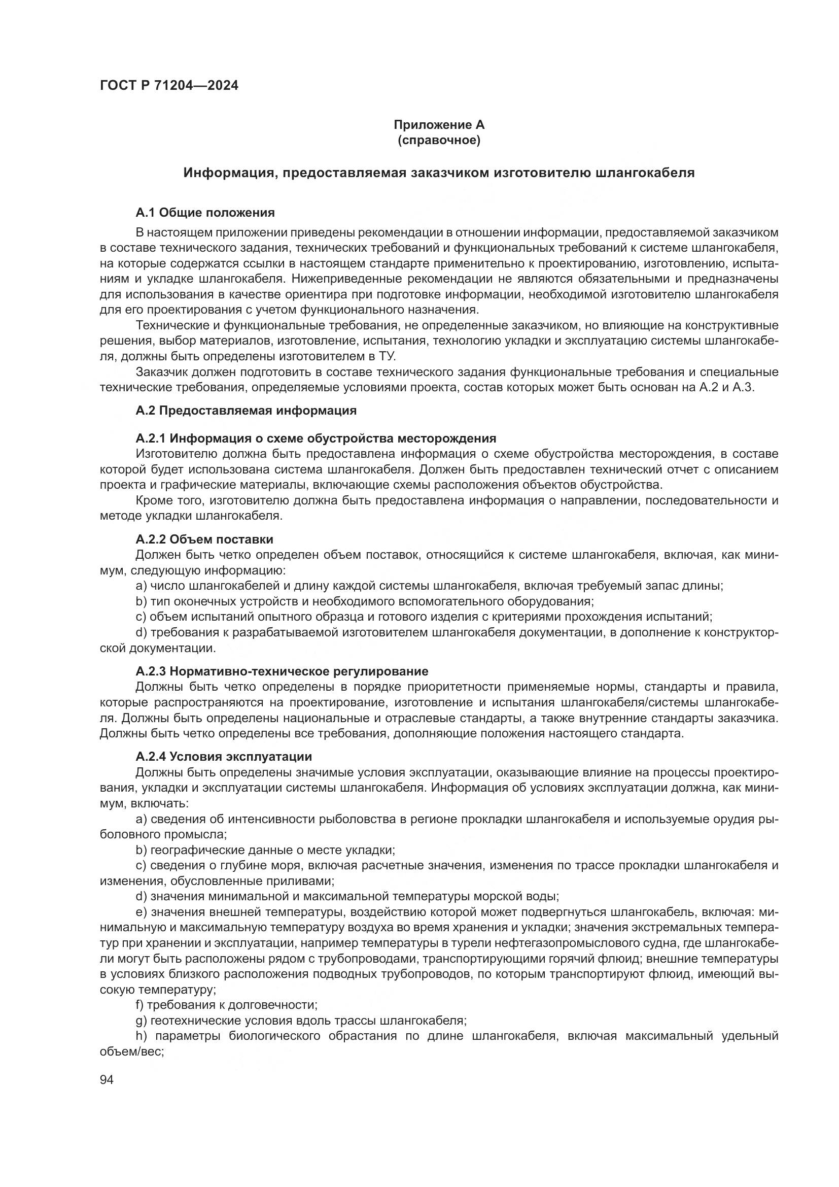ГОСТ Р 71204-2024, страница 98