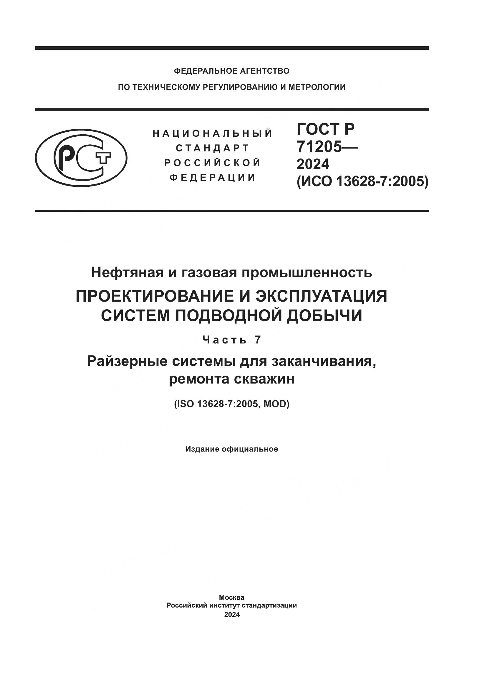 ГОСТ Р 71205-2024, страница 1