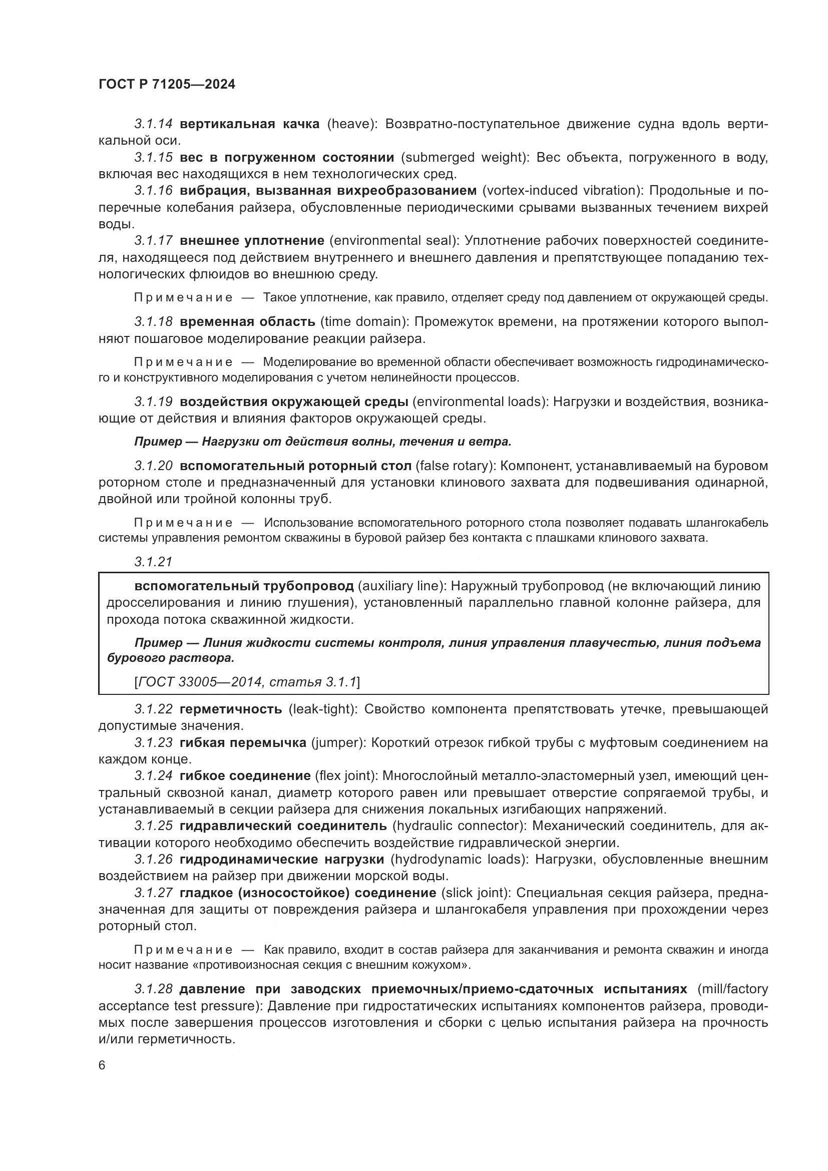 ГОСТ Р 71205-2024, страница 10