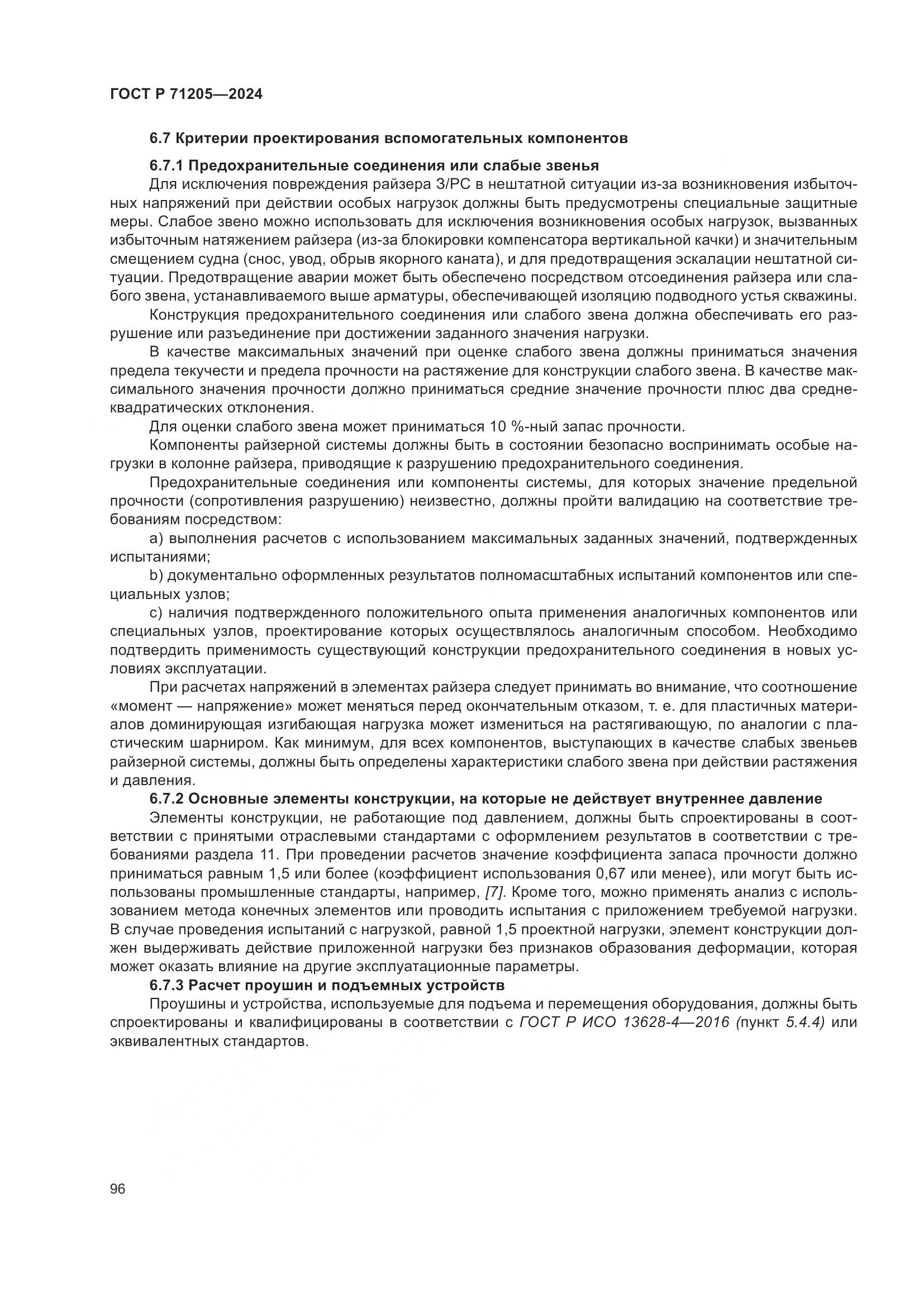 ГОСТ Р 71205-2024, страница 100