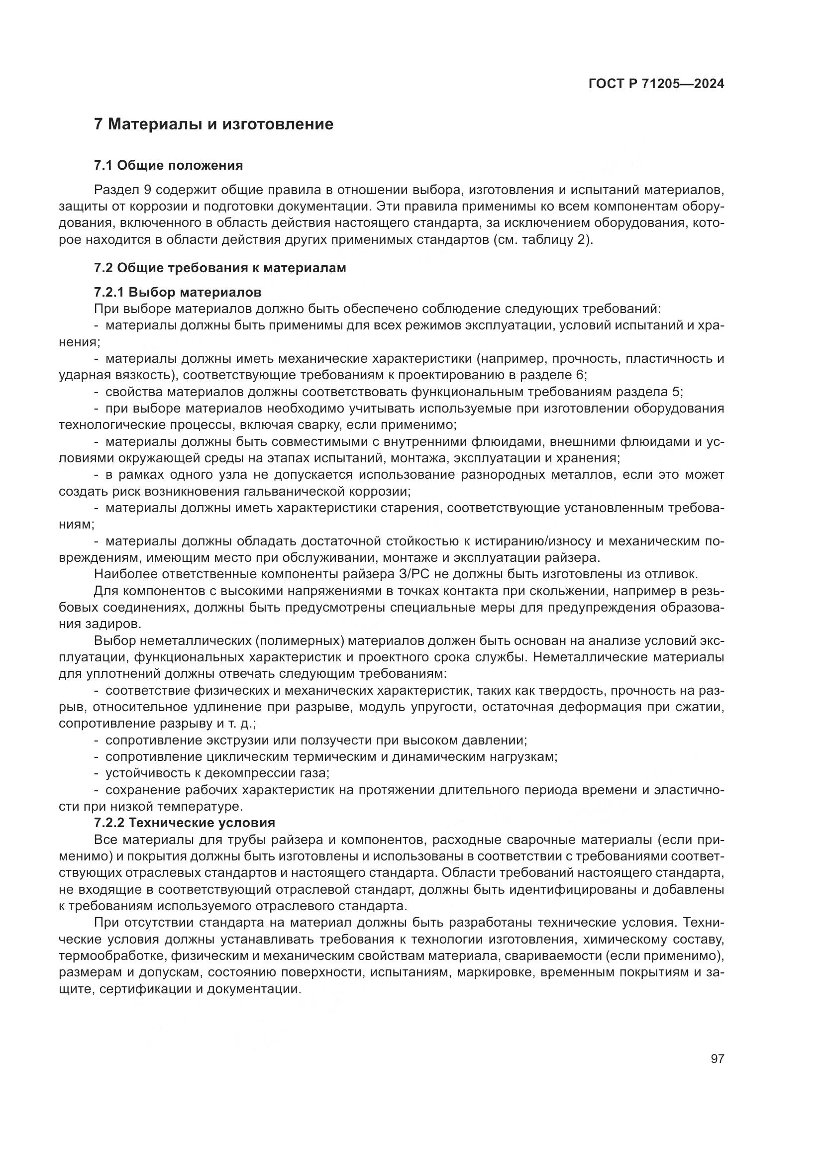 ГОСТ Р 71205-2024, страница 101