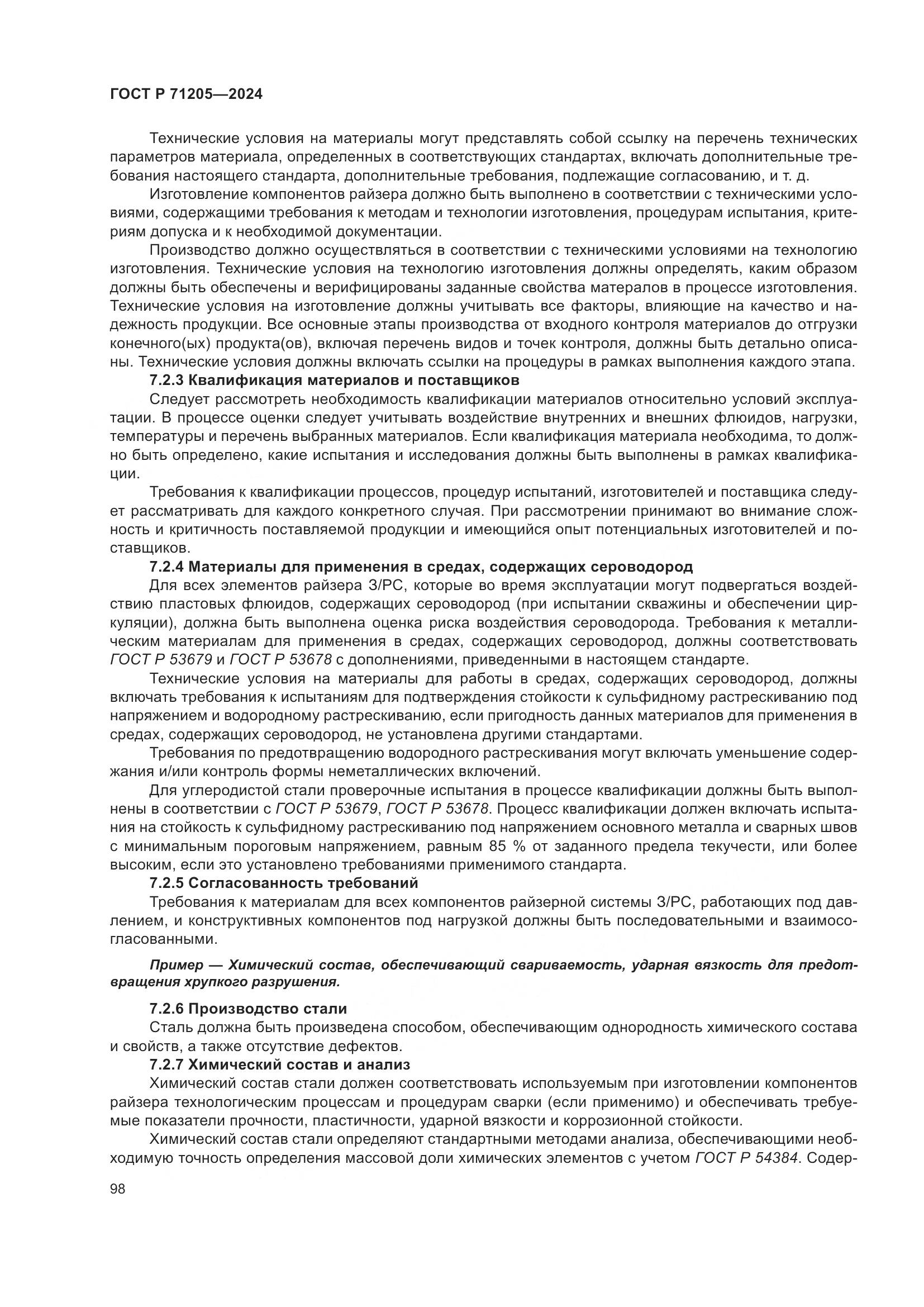 ГОСТ Р 71205-2024, страница 102