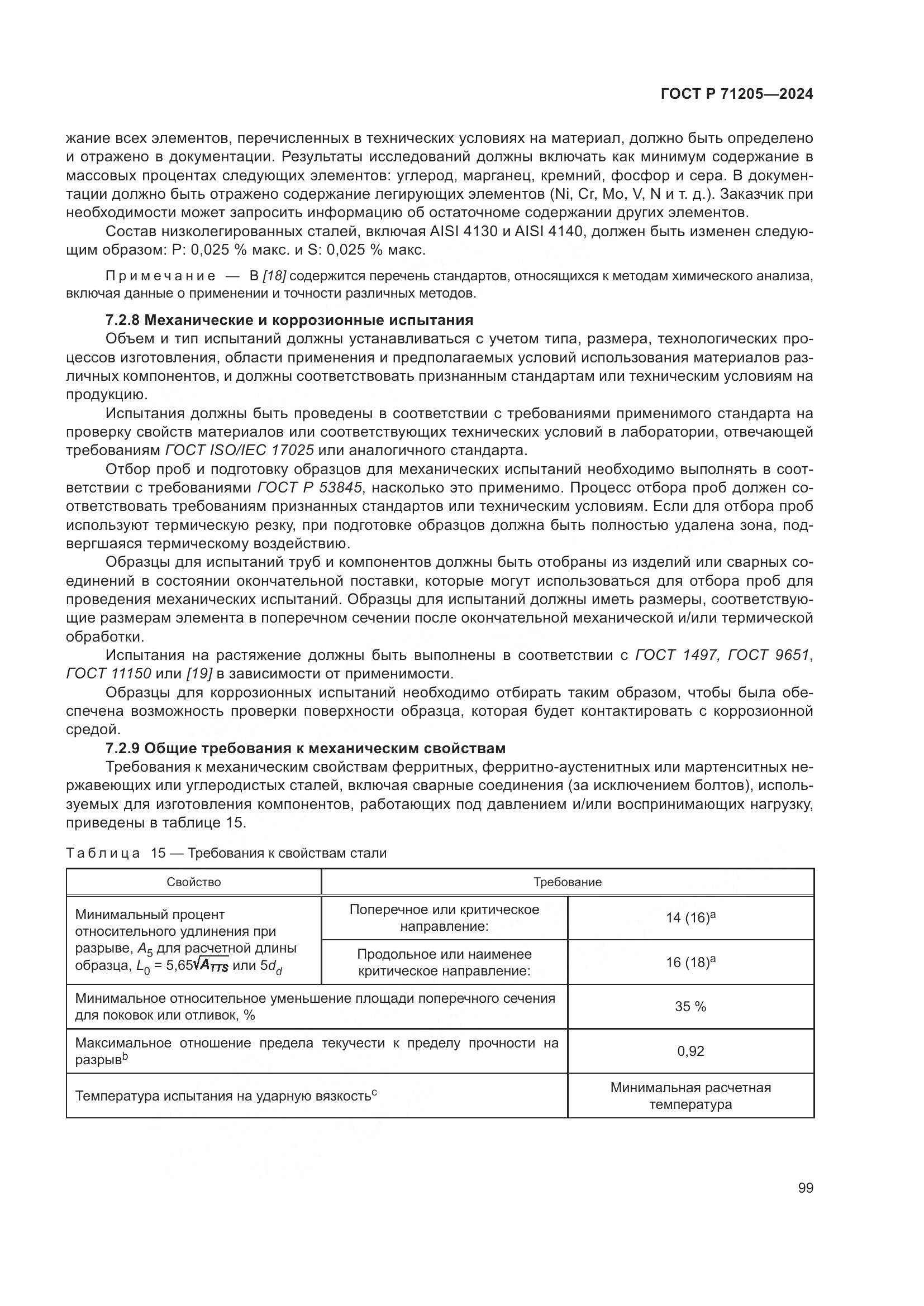 ГОСТ Р 71205-2024, страница 103