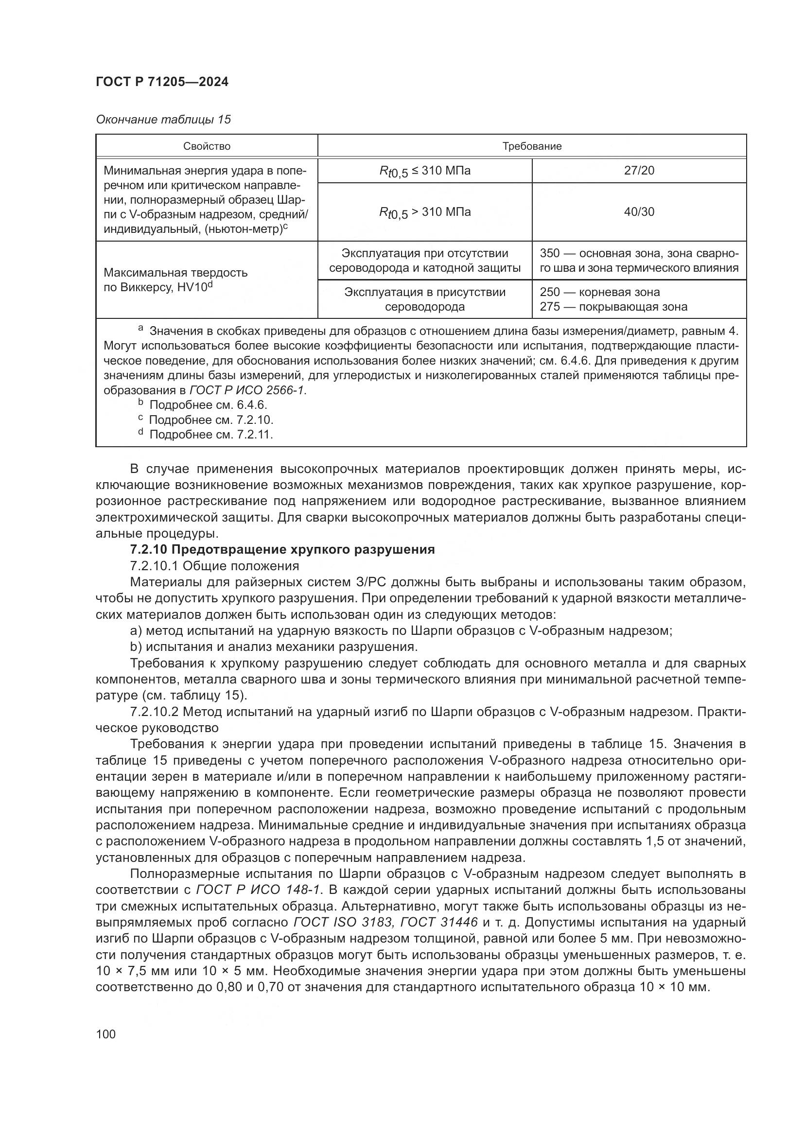 ГОСТ Р 71205-2024, страница 104