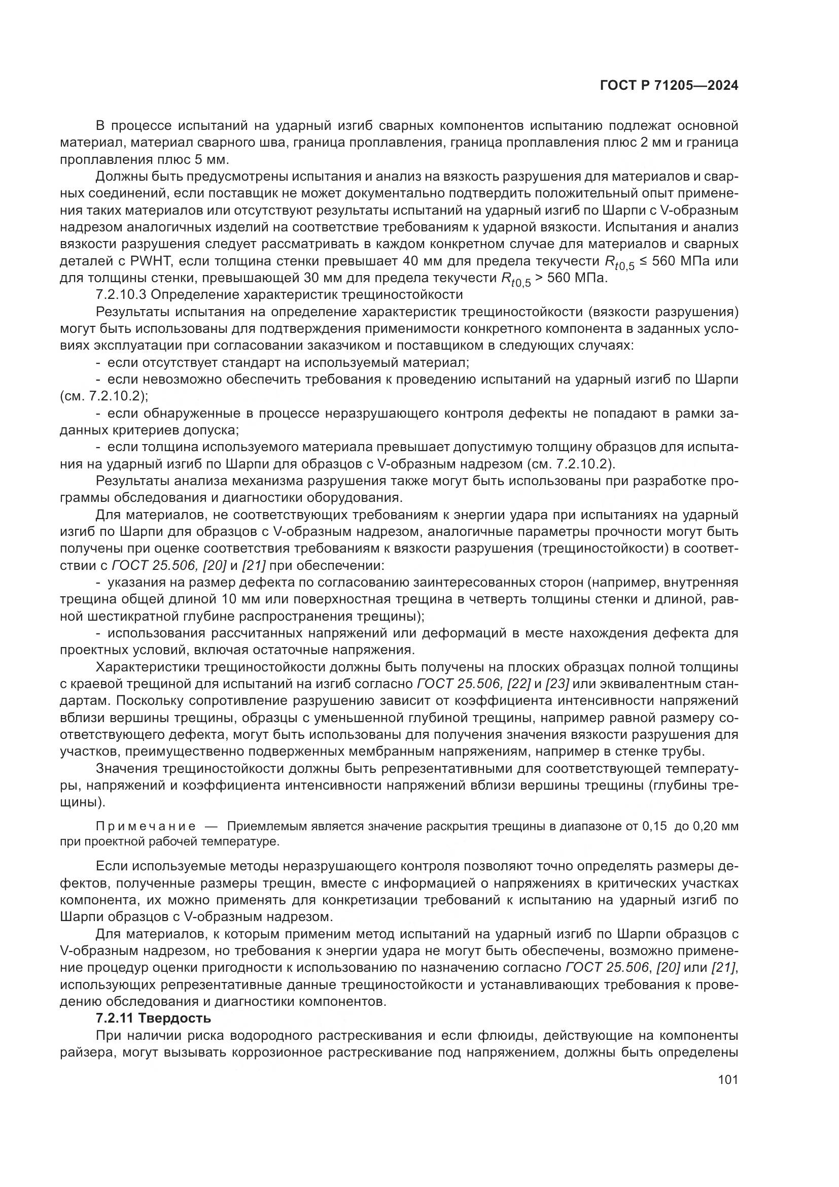 ГОСТ Р 71205-2024, страница 105