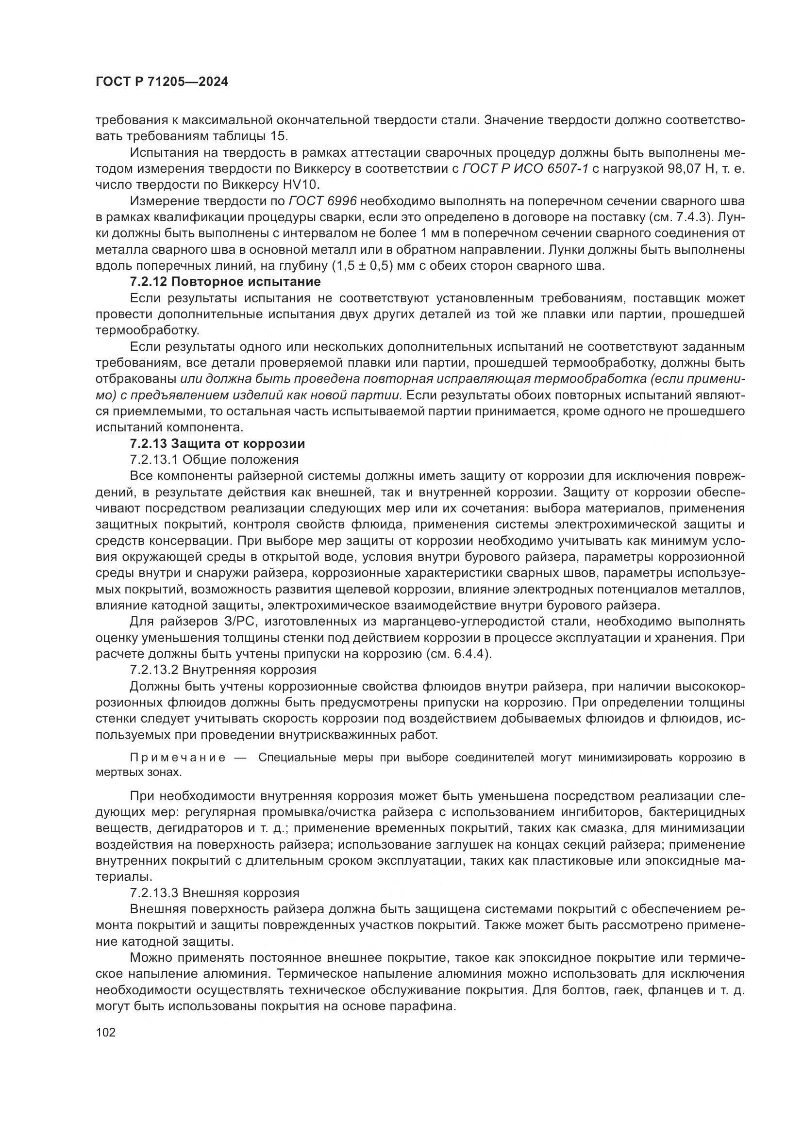ГОСТ Р 71205-2024, страница 106