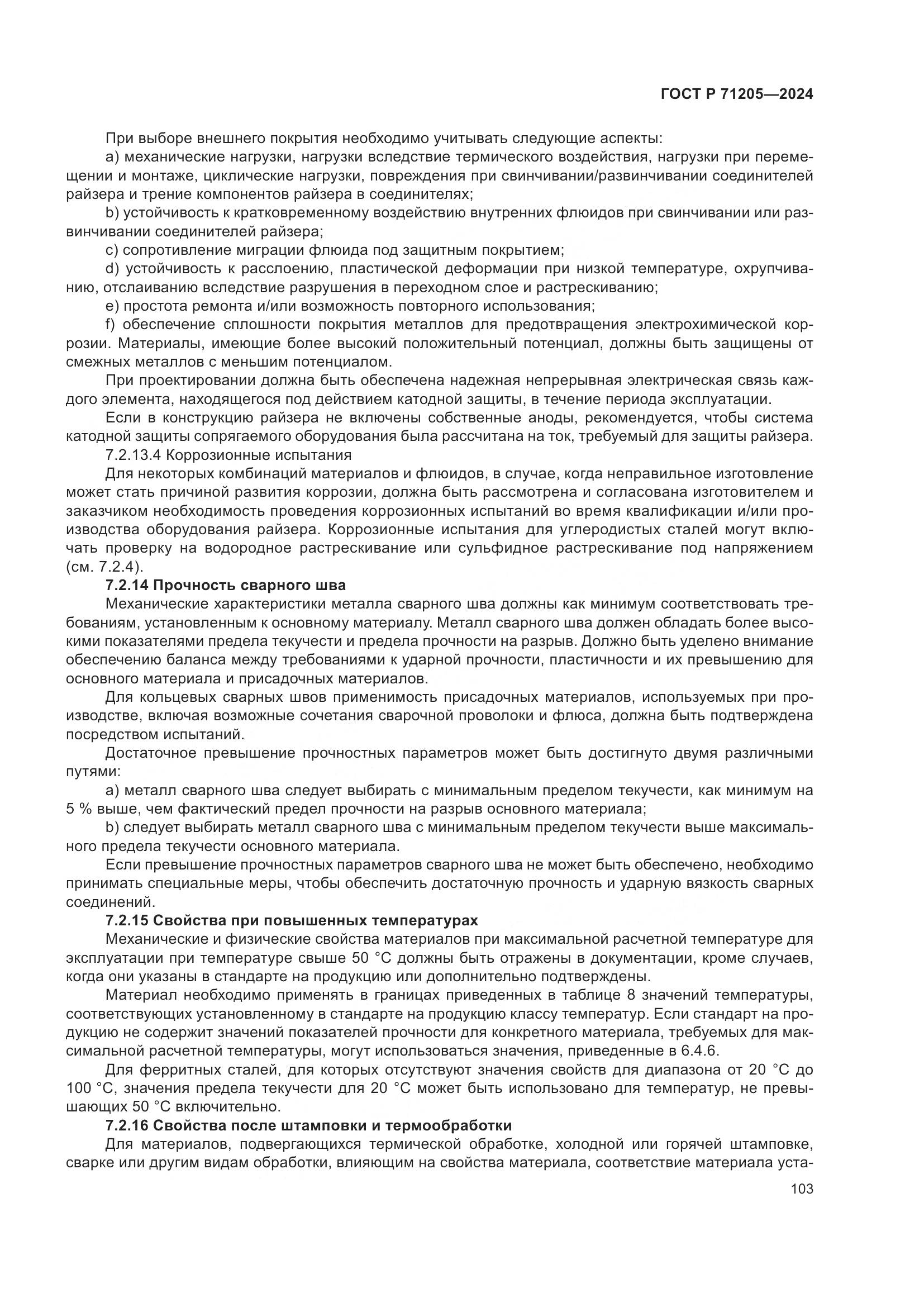 ГОСТ Р 71205-2024, страница 107