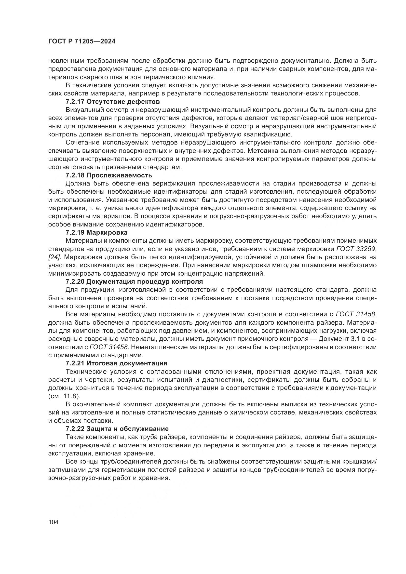 ГОСТ Р 71205-2024, страница 108