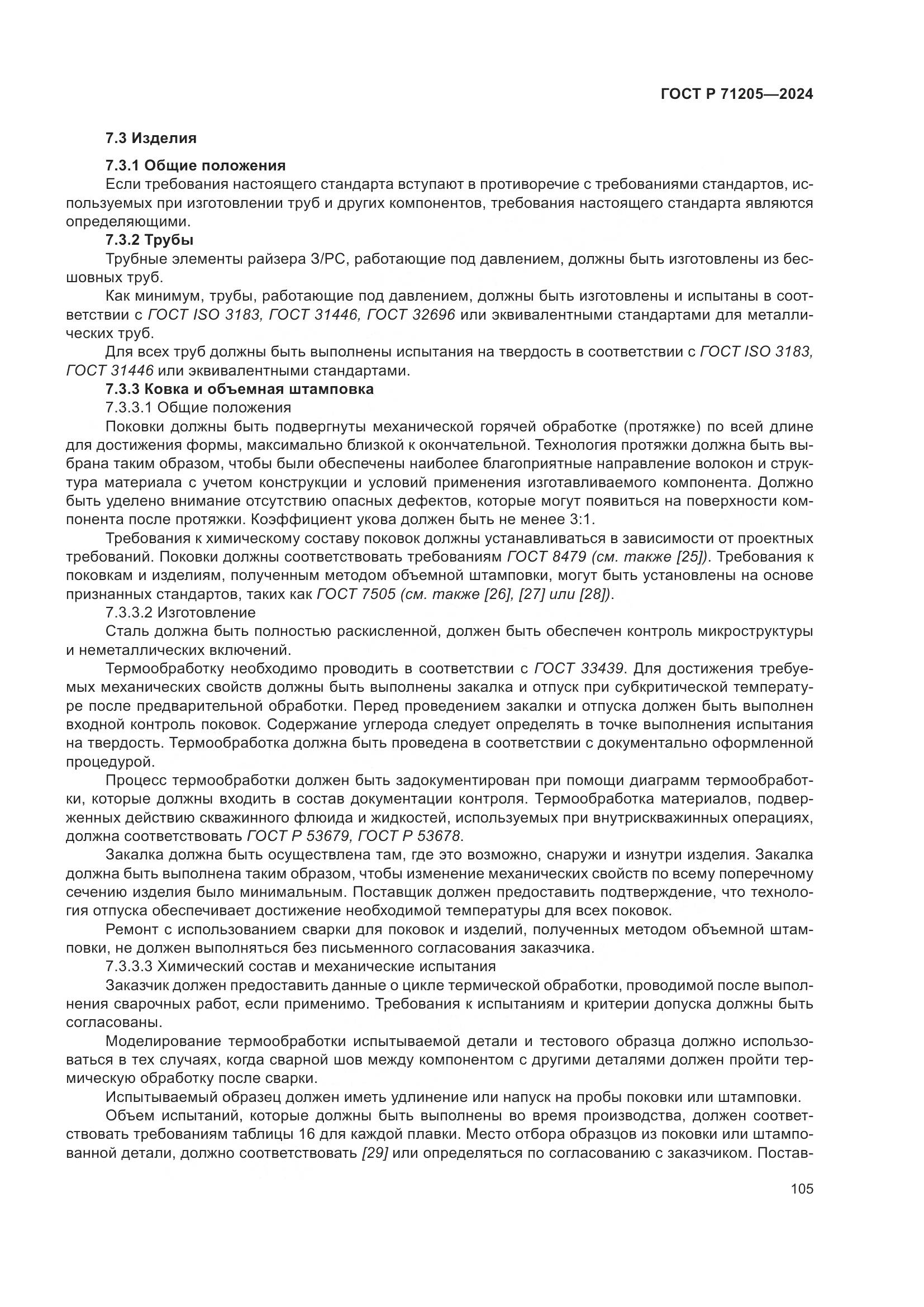 ГОСТ Р 71205-2024, страница 109