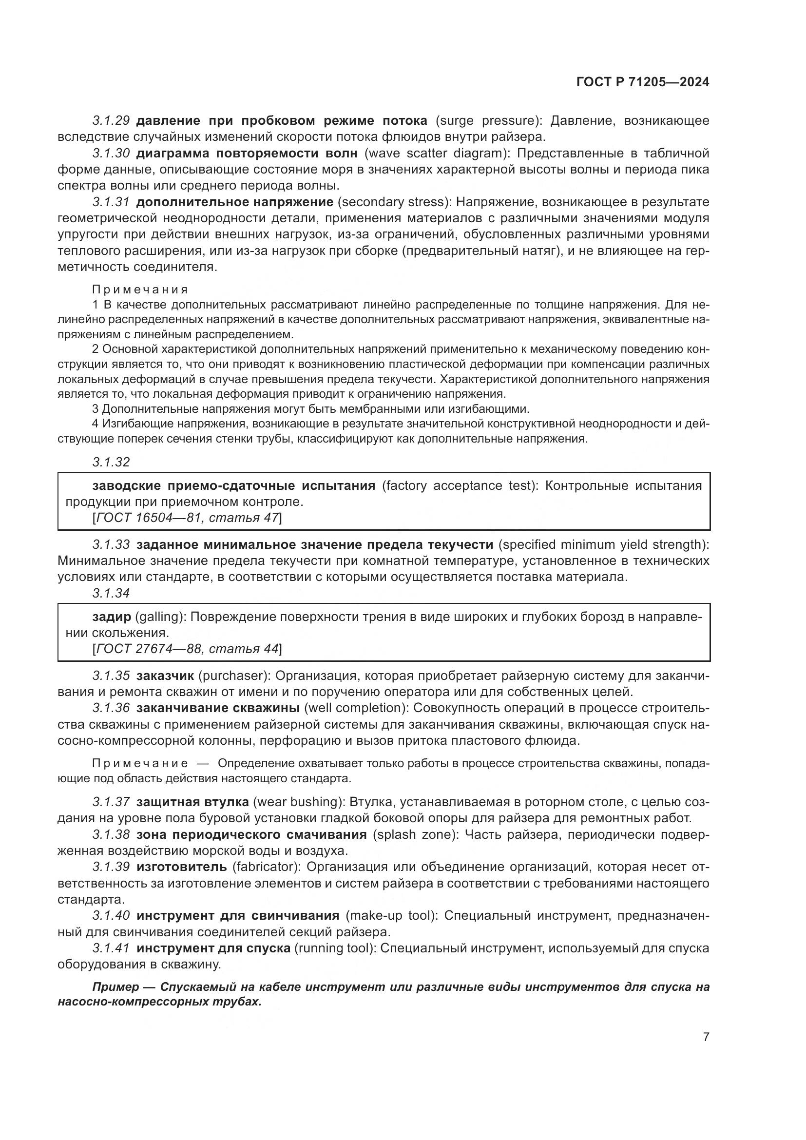 ГОСТ Р 71205-2024, страница 11