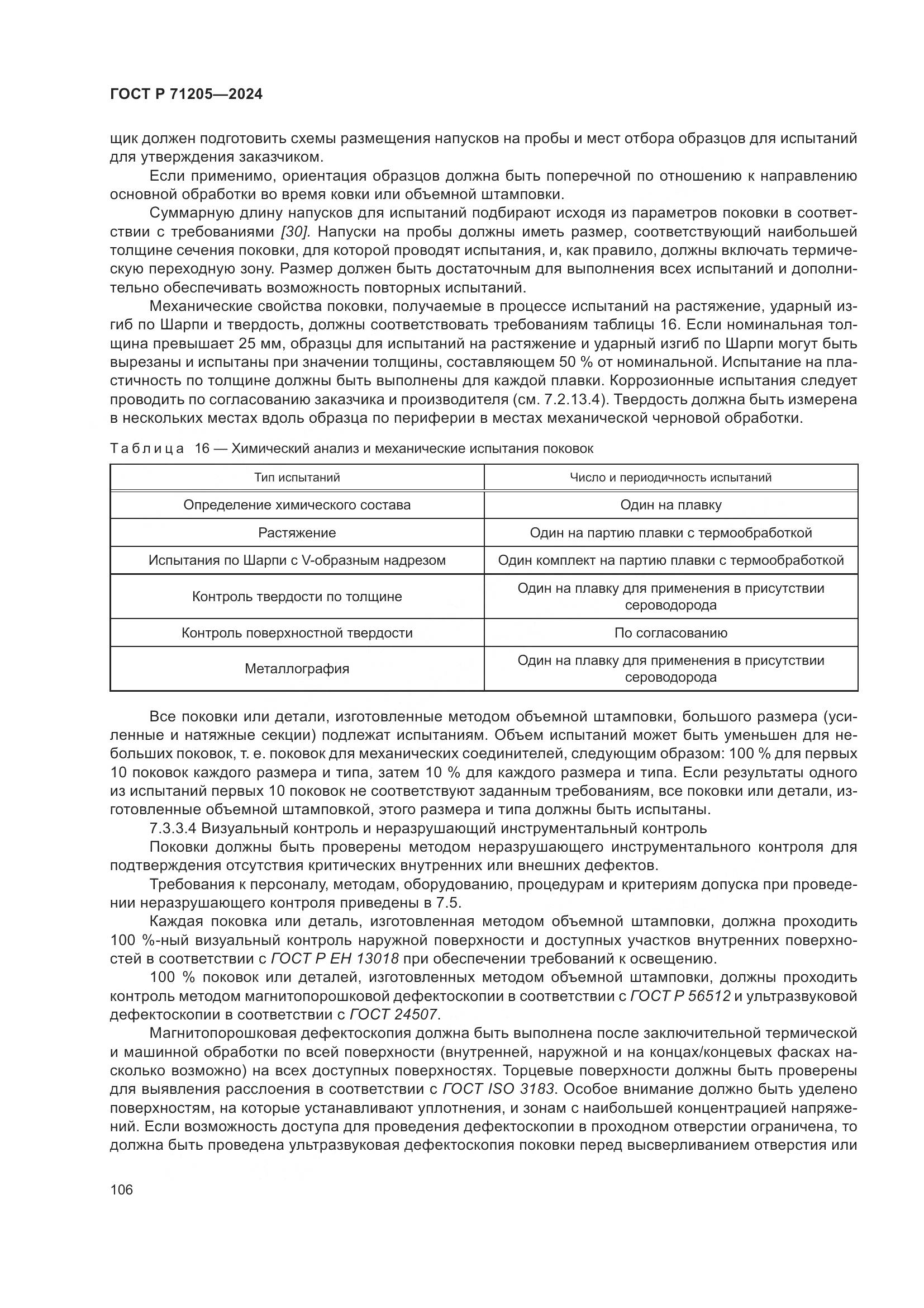 ГОСТ Р 71205-2024, страница 110