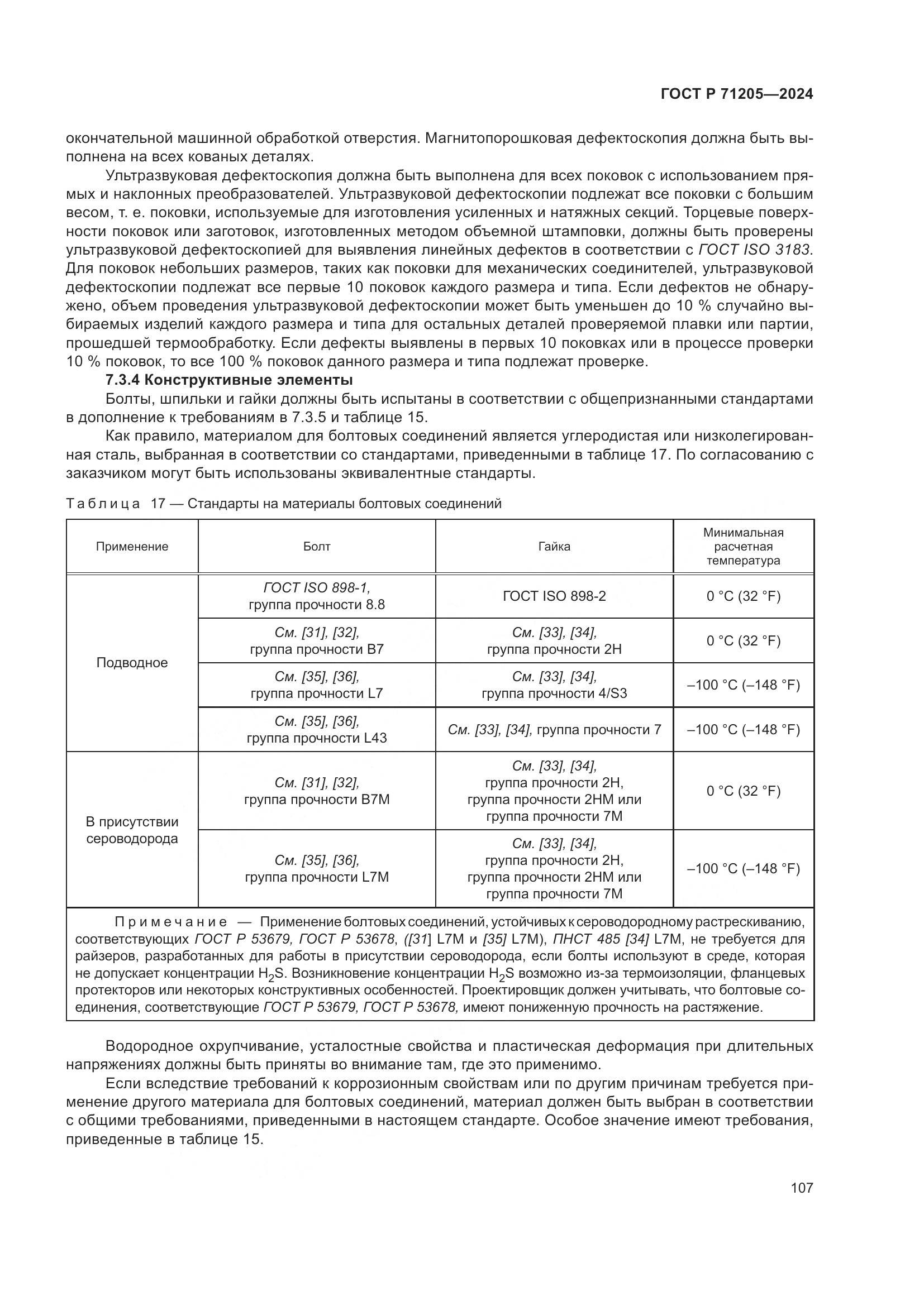 ГОСТ Р 71205-2024, страница 111