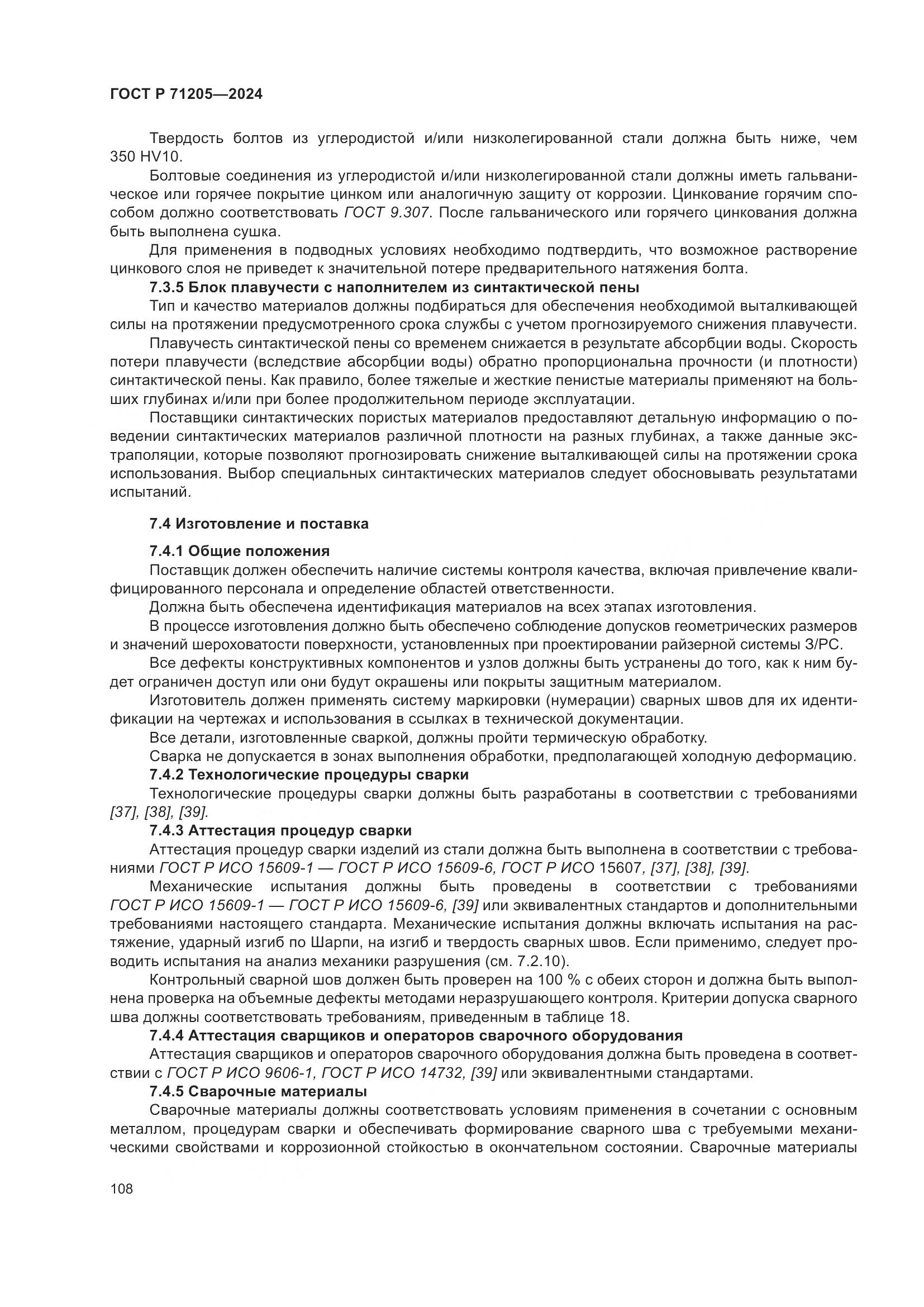 ГОСТ Р 71205-2024, страница 112