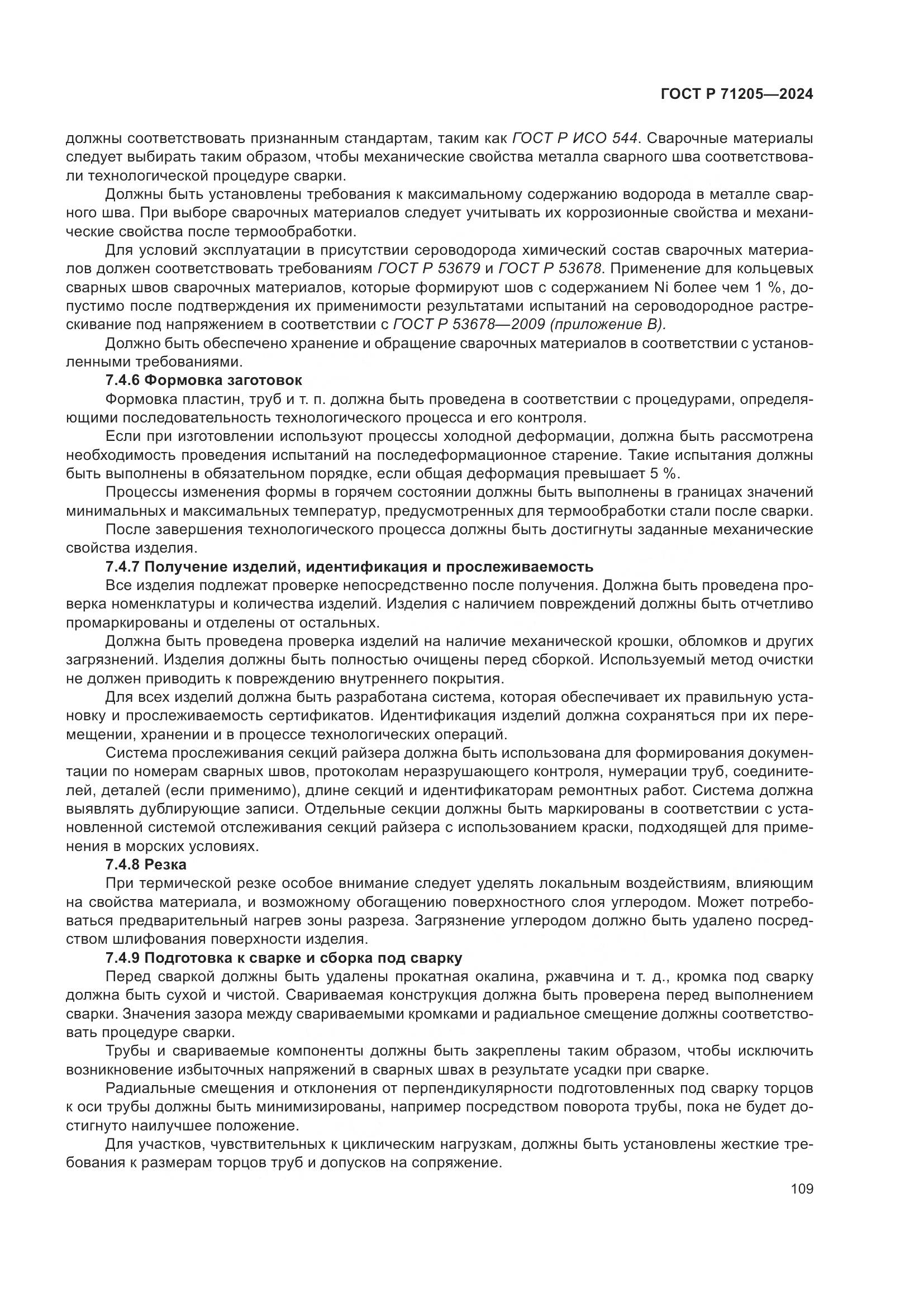 ГОСТ Р 71205-2024, страница 113