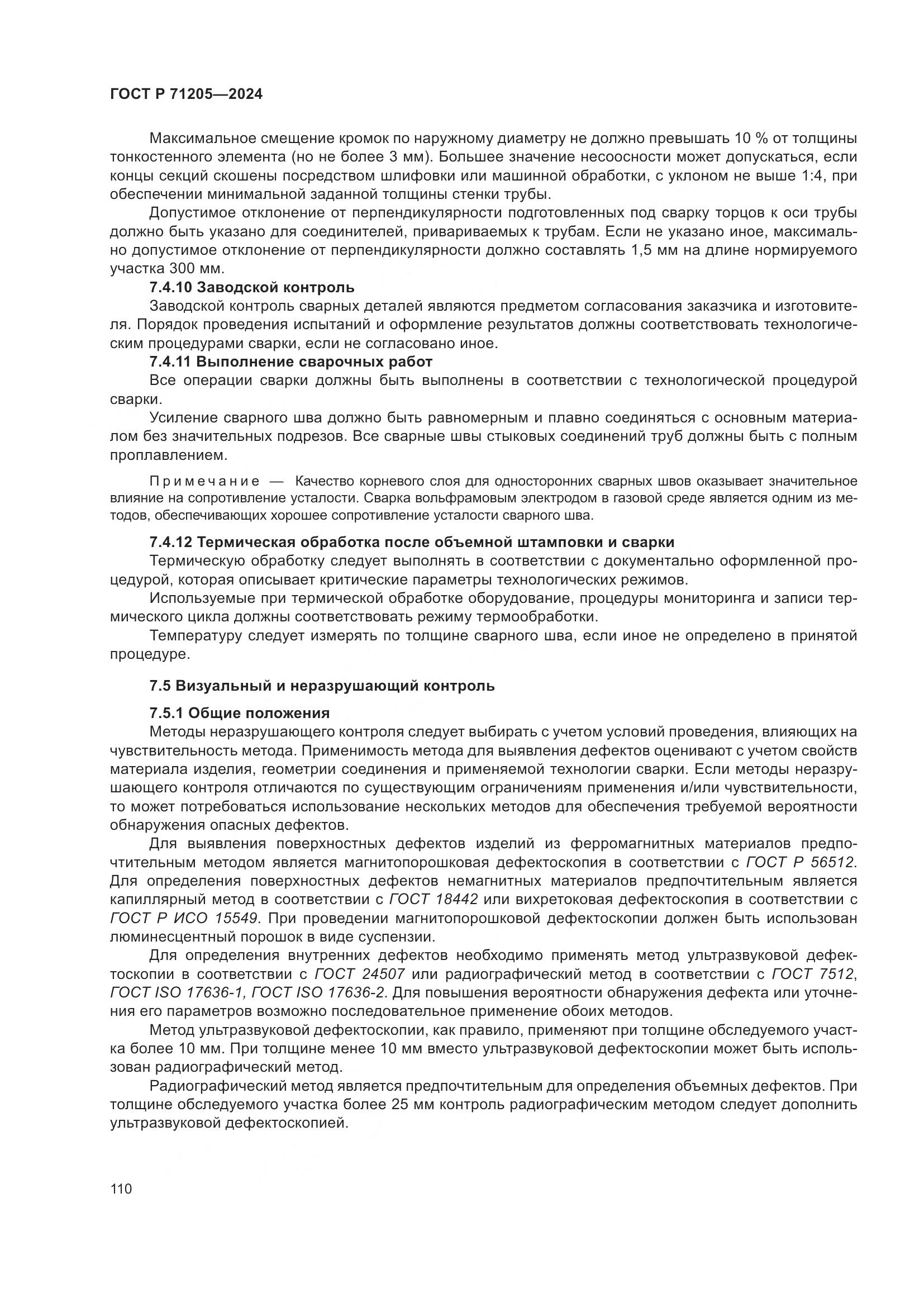 ГОСТ Р 71205-2024, страница 114