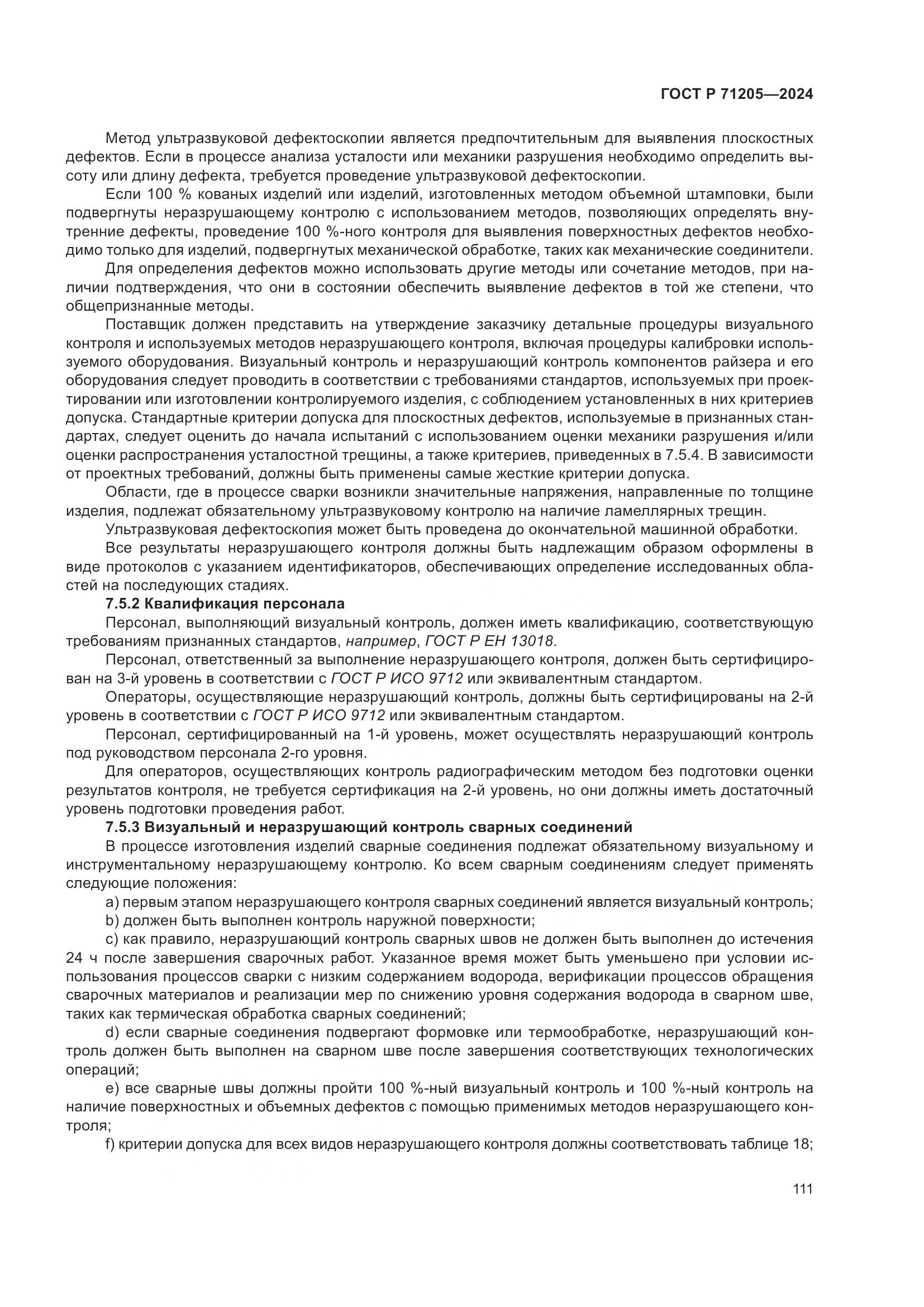 ГОСТ Р 71205-2024, страница 115