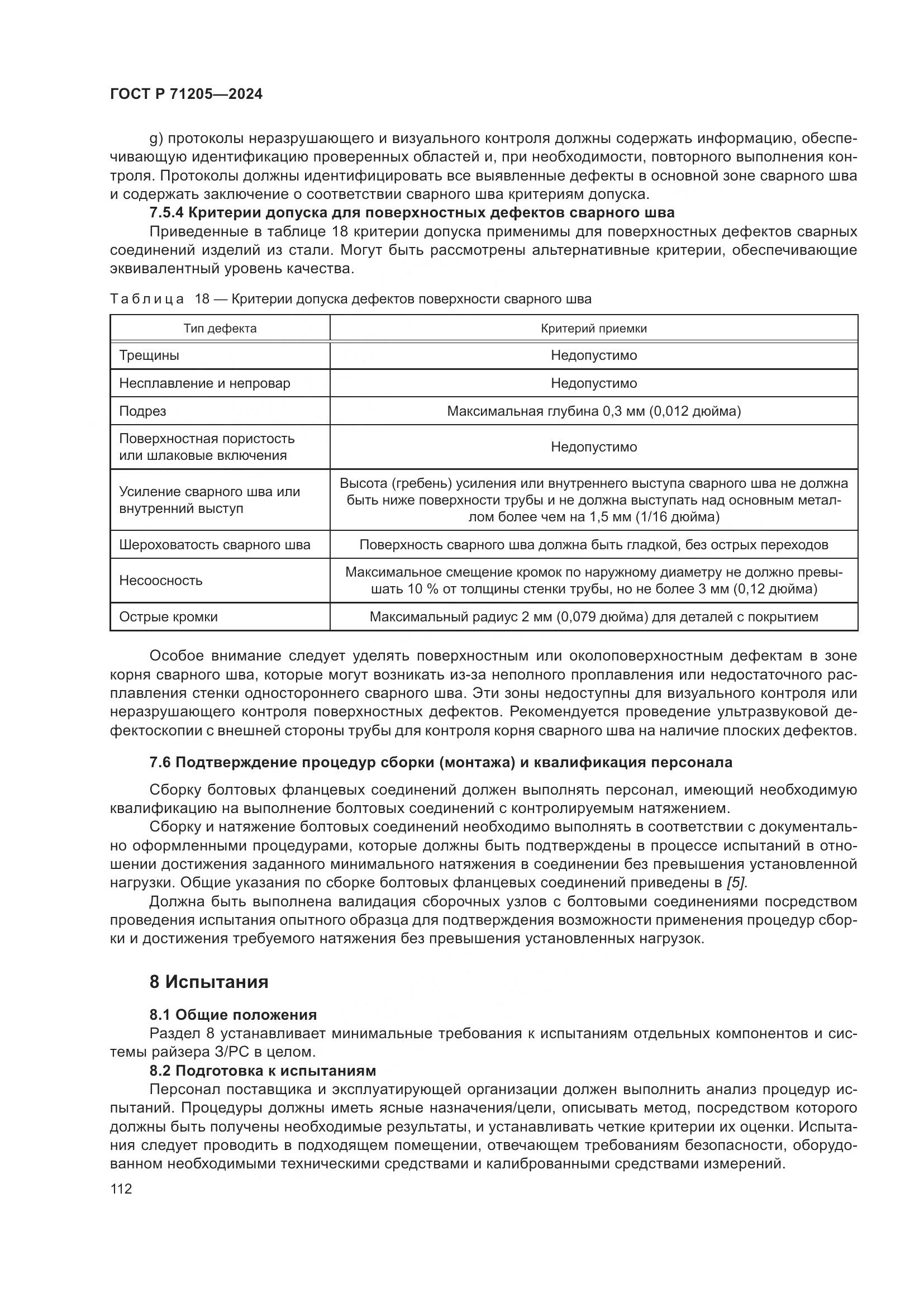 ГОСТ Р 71205-2024, страница 116