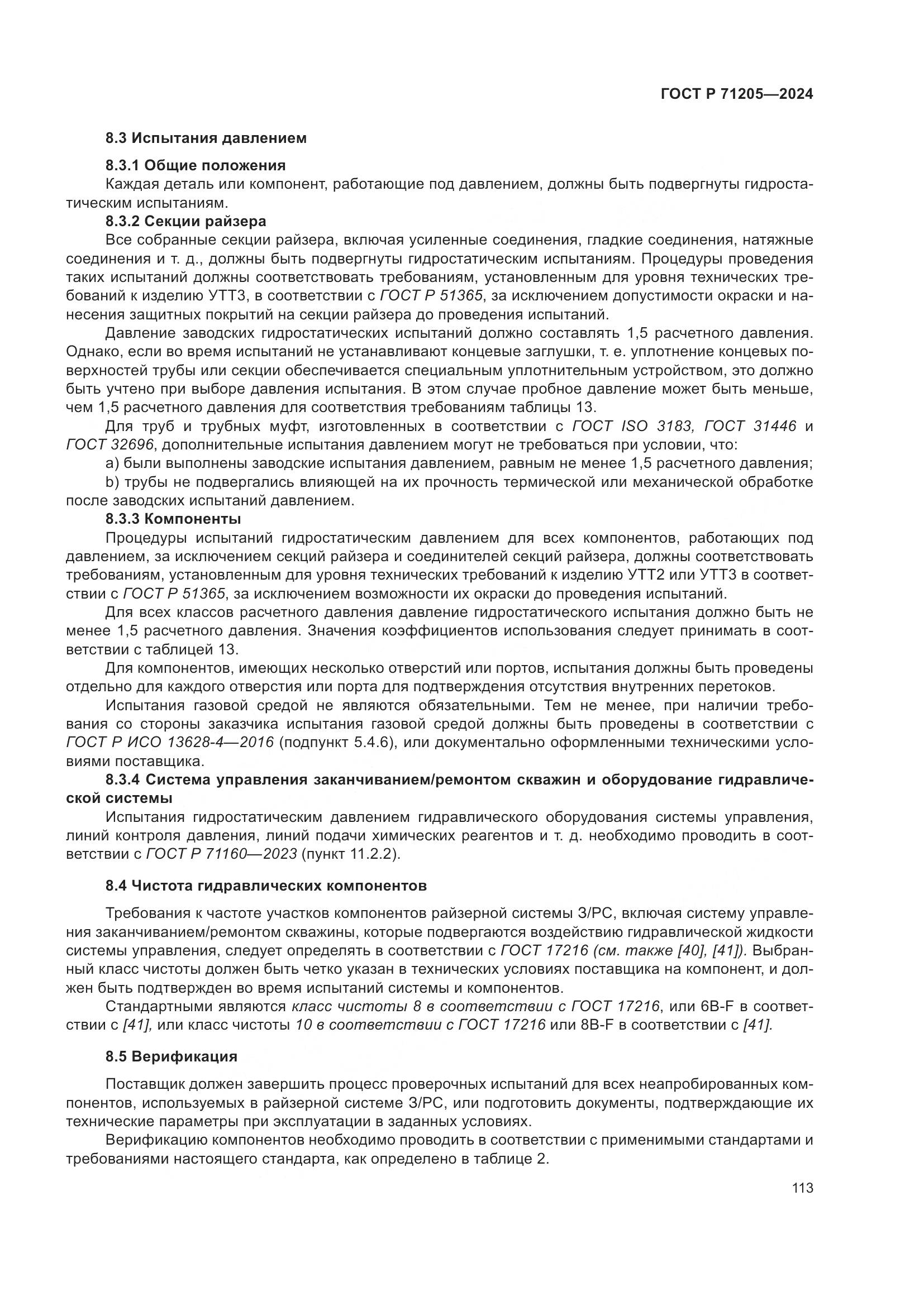 ГОСТ Р 71205-2024, страница 117