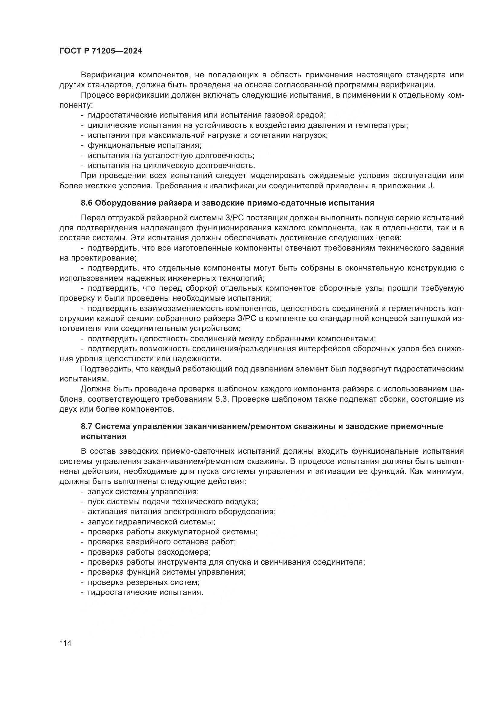 ГОСТ Р 71205-2024, страница 118