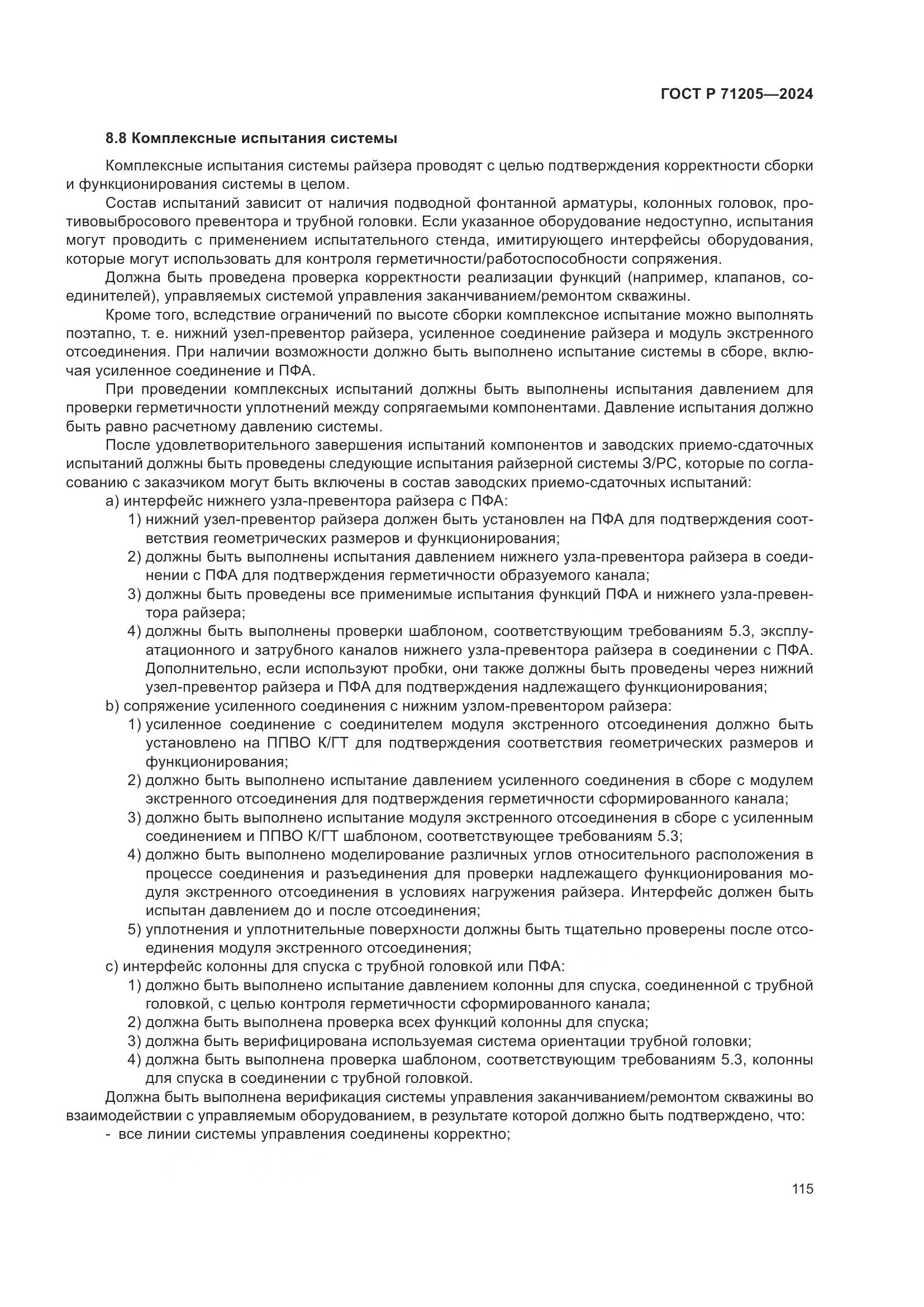 ГОСТ Р 71205-2024, страница 119