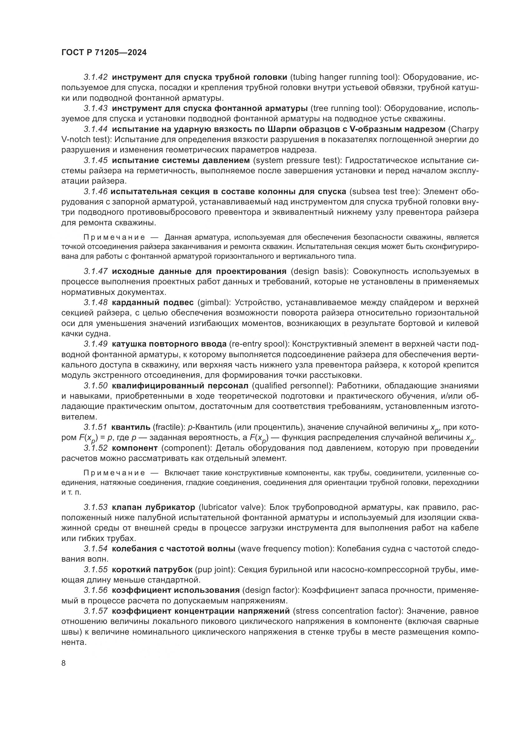 ГОСТ Р 71205-2024, страница 12
