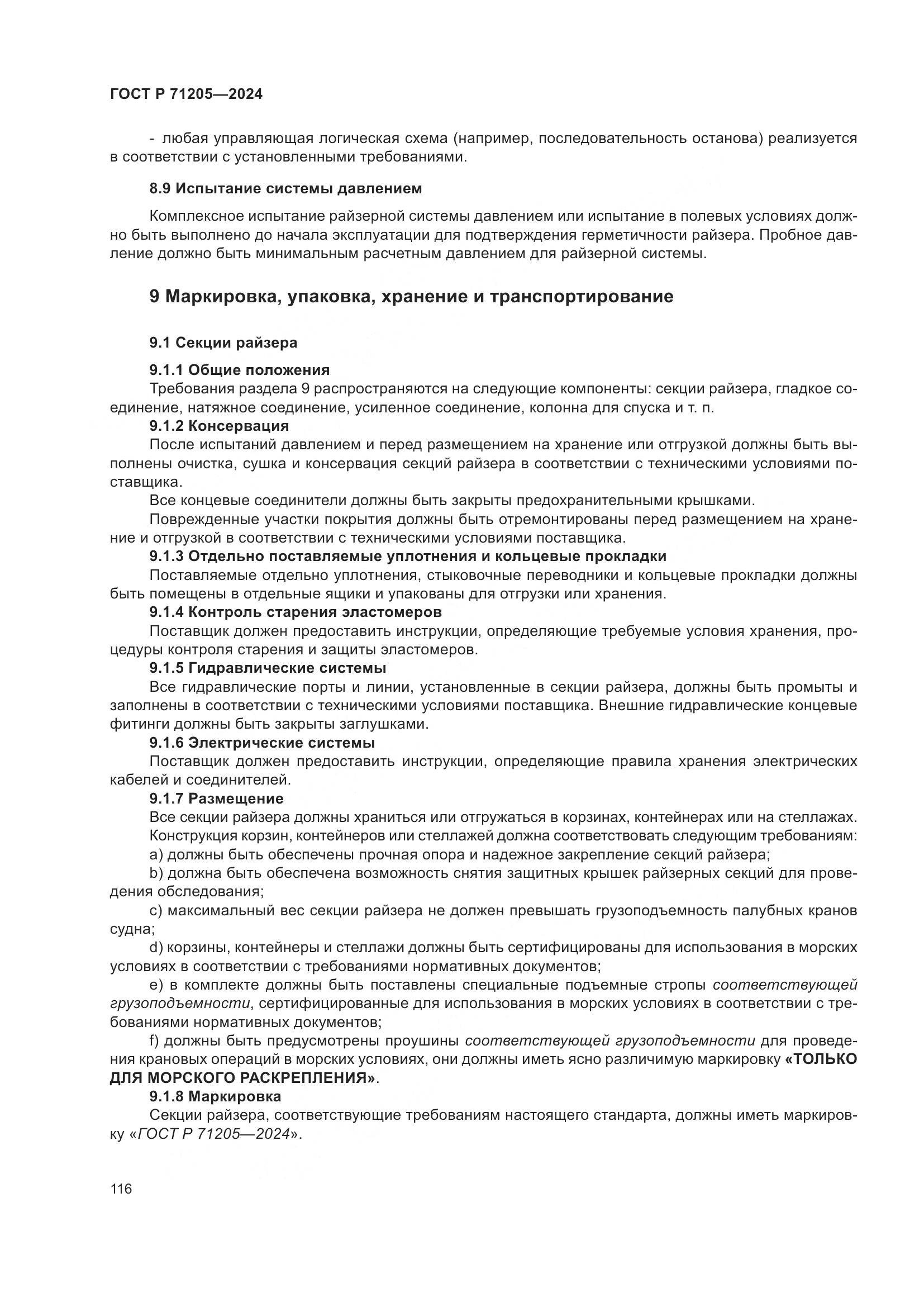 ГОСТ Р 71205-2024, страница 120