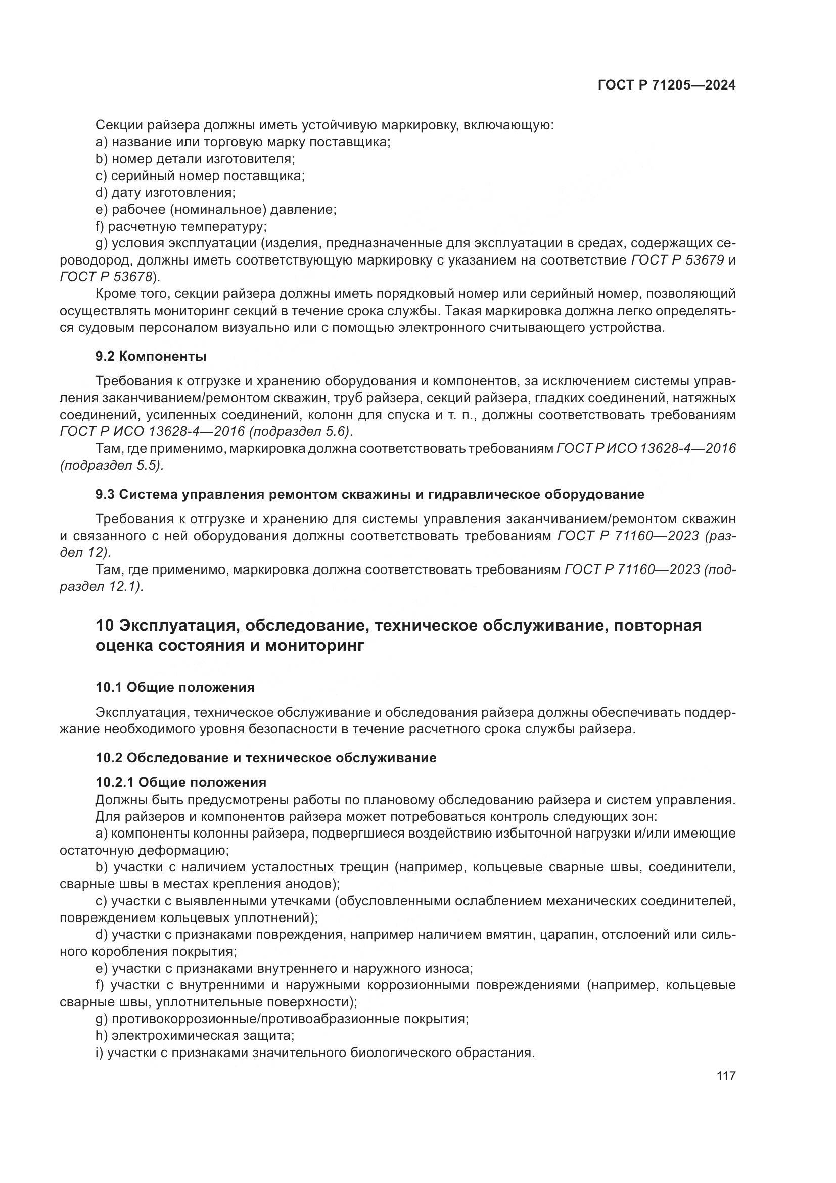 ГОСТ Р 71205-2024, страница 121