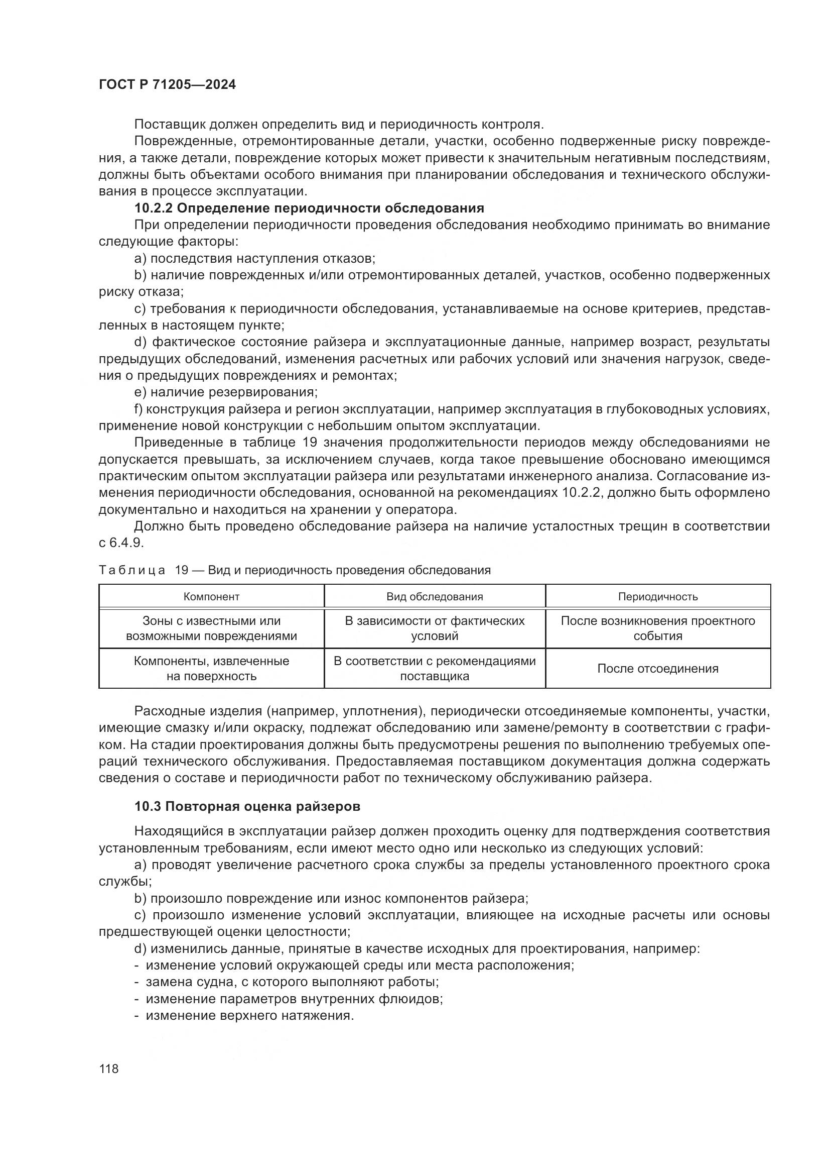 ГОСТ Р 71205-2024, страница 122