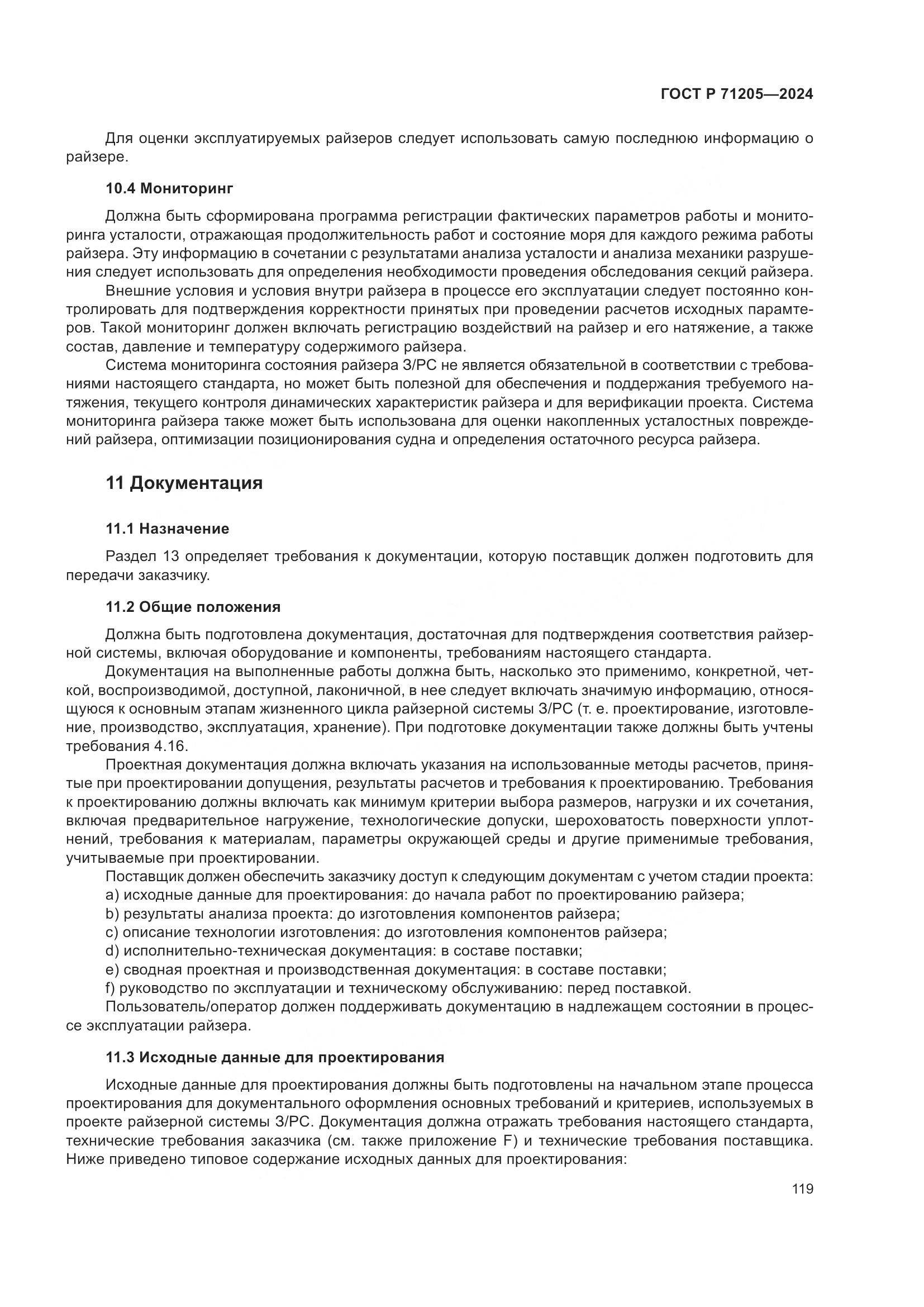 ГОСТ Р 71205-2024, страница 123
