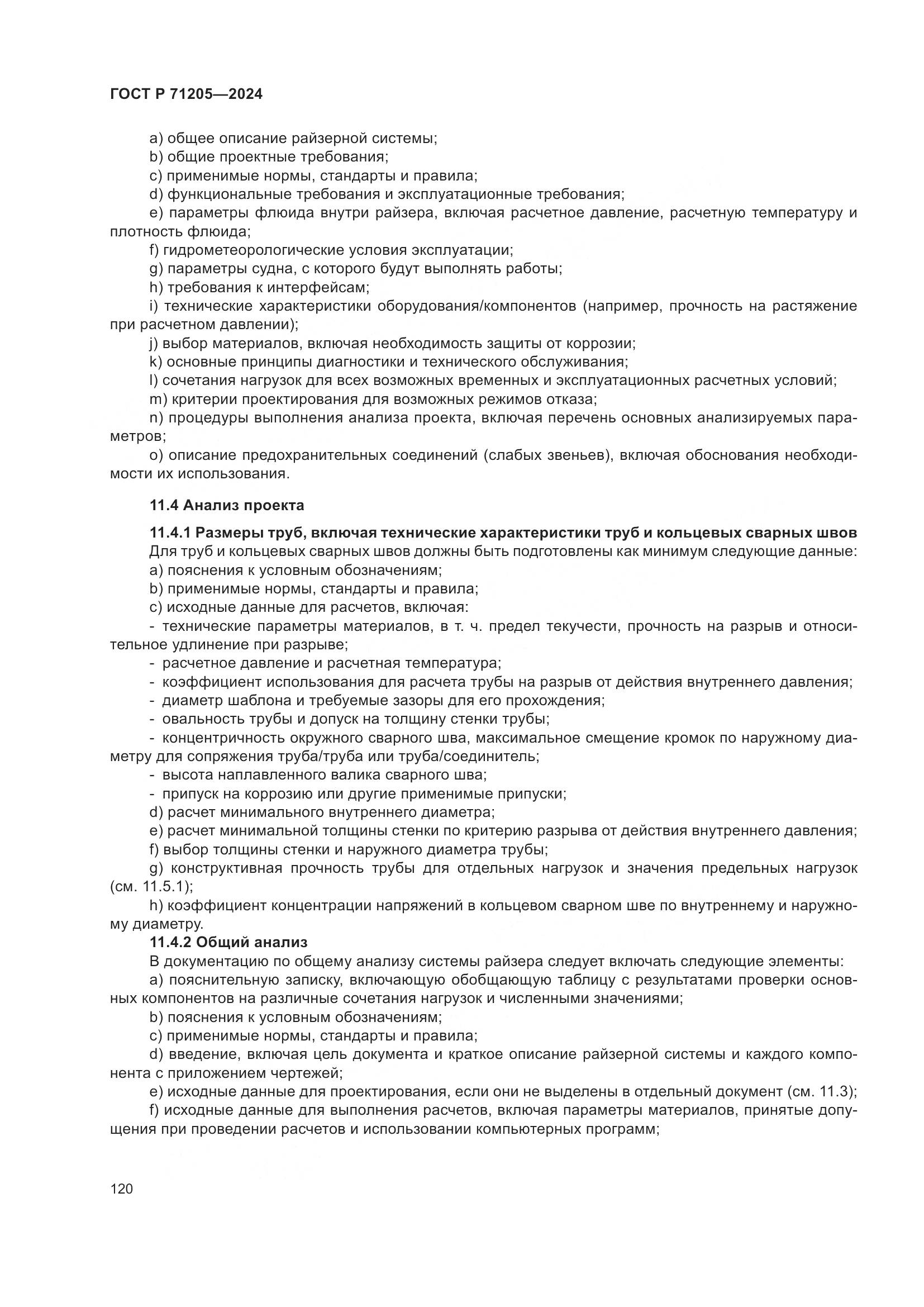 ГОСТ Р 71205-2024, страница 124