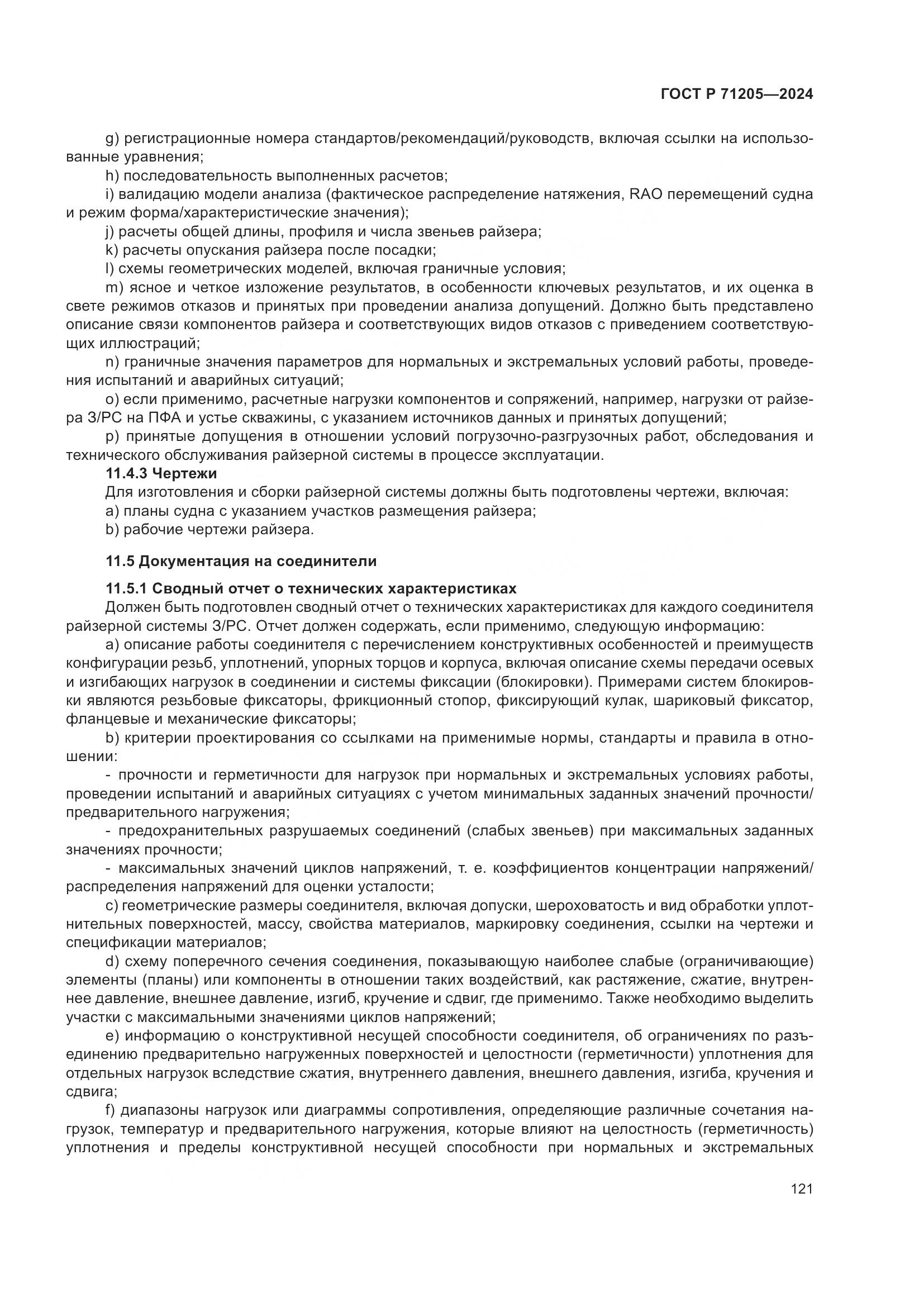 ГОСТ Р 71205-2024, страница 125