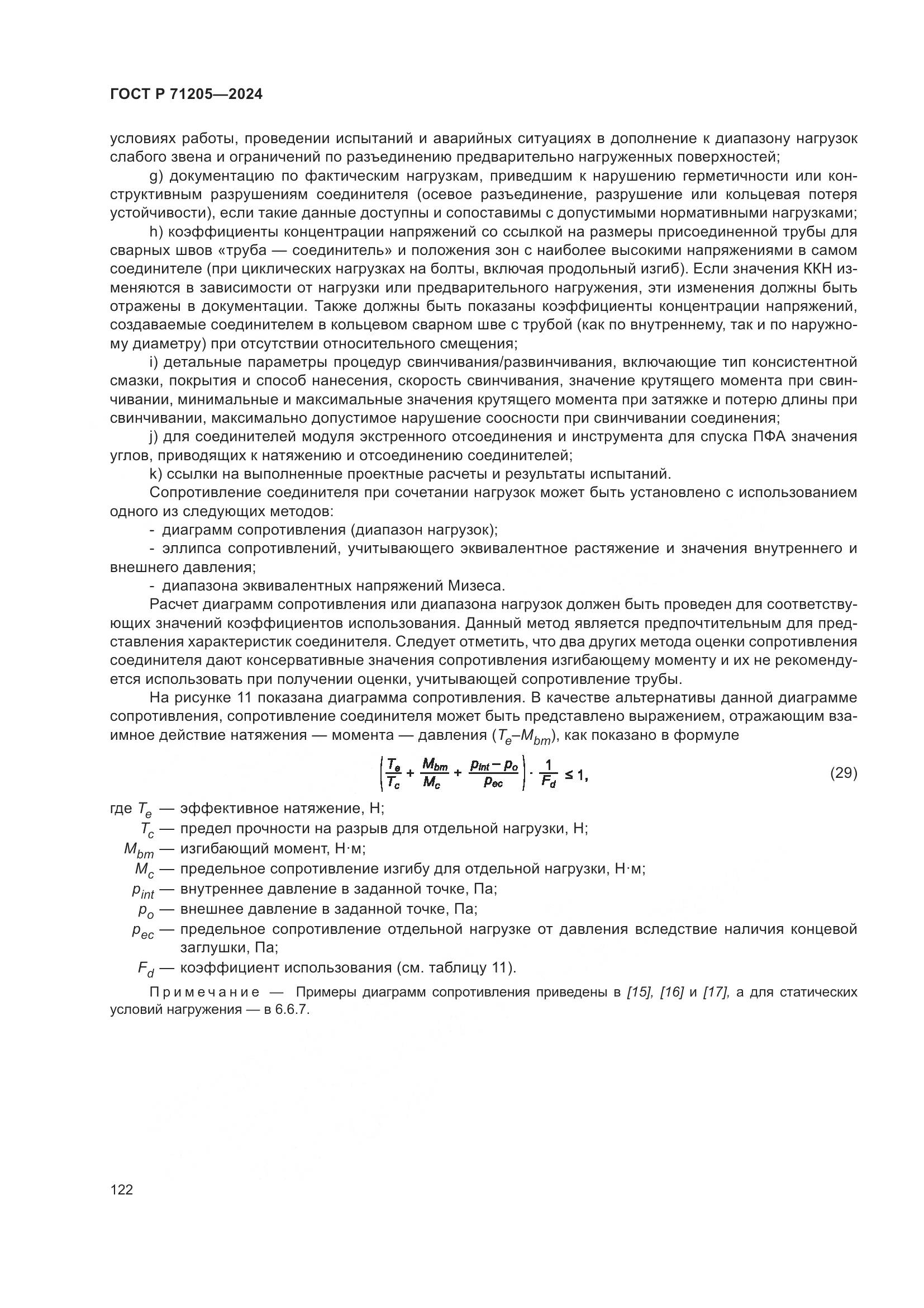 ГОСТ Р 71205-2024, страница 126