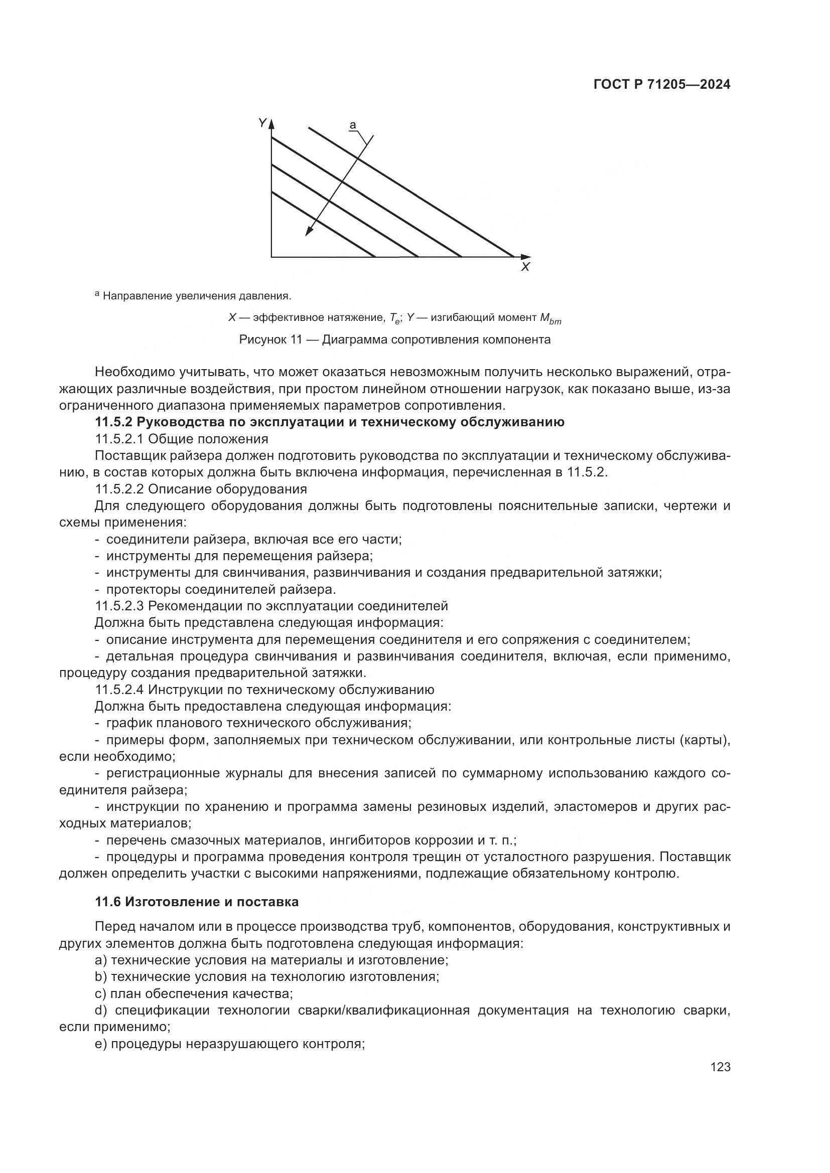 ГОСТ Р 71205-2024, страница 127