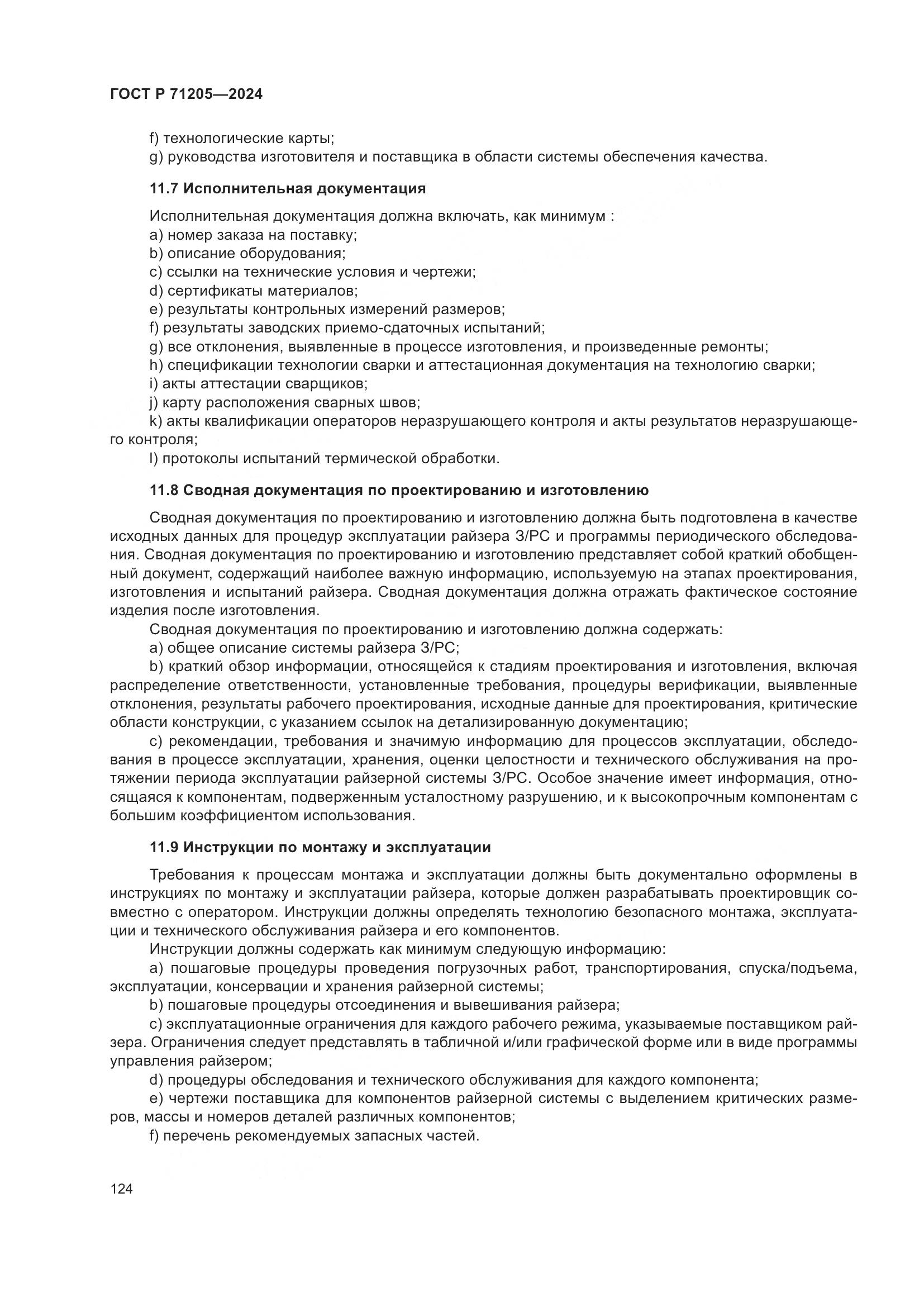 ГОСТ Р 71205-2024, страница 128