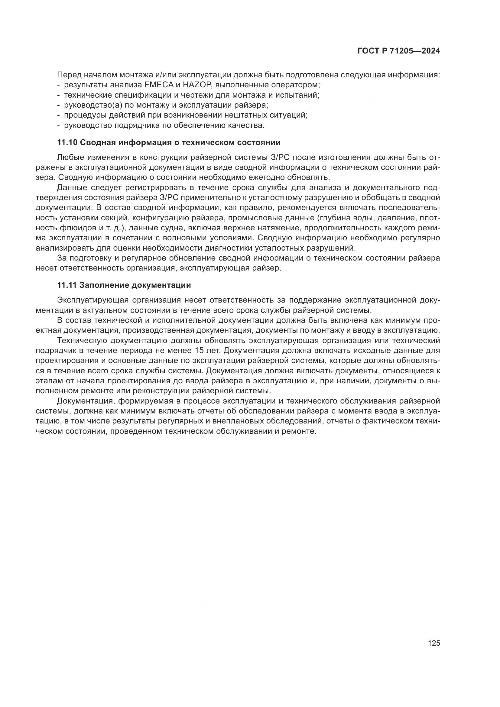 ГОСТ Р 71205-2024, страница 129