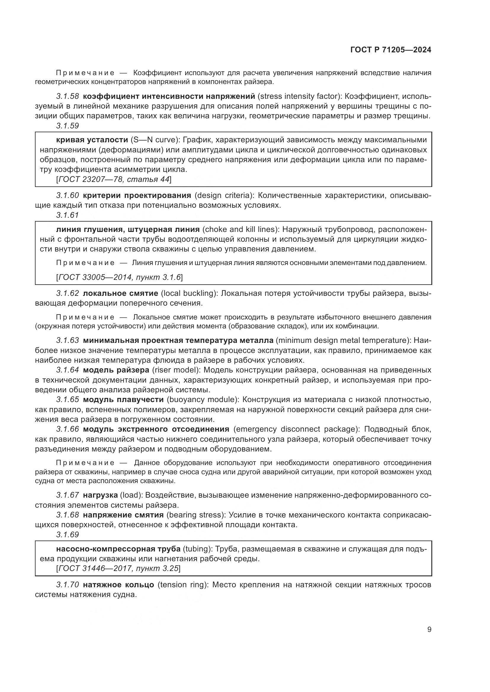 ГОСТ Р 71205-2024, страница 13