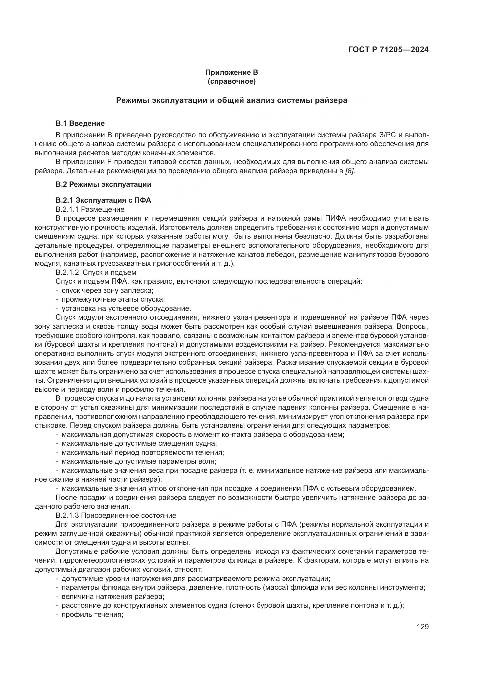 ГОСТ Р 71205-2024, страница 133